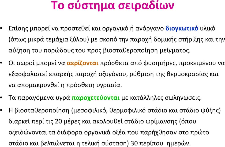 Oι σωροί μπορεί να αερίζονται πρόσθετα από φυσητήρες, προκειμένου να εξασφαλιστεί επαρκής παροχή οξυγόνου, ρύθμιση της θερμοκρασίας και να απομακρυνθεί η πρόσθετη υγρασία.
