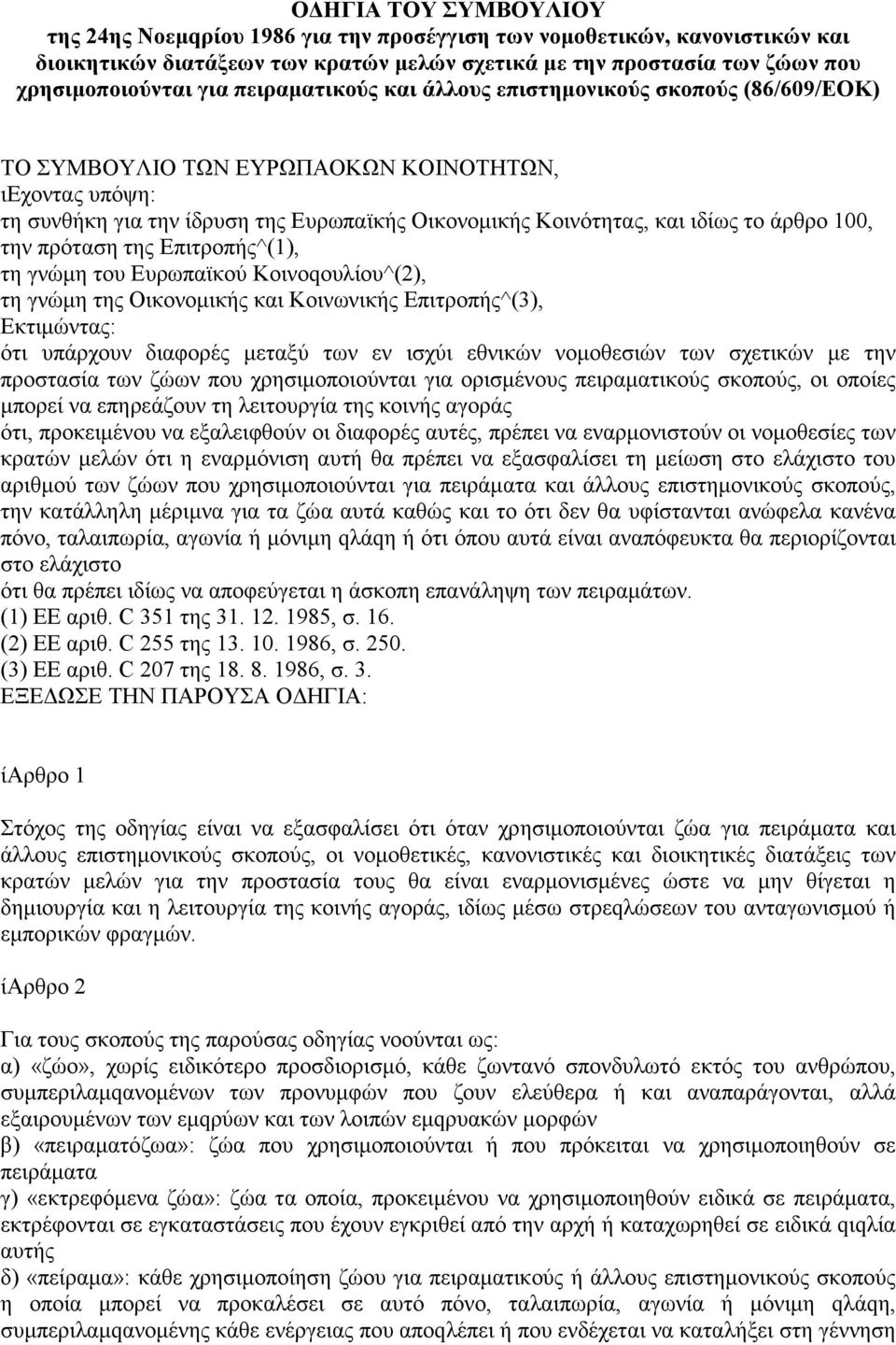 άρθρο 100, την πρόταση της Επιτροπής^(1), τη γνώµη του Ευρωπαϊκού Κοινοqουλίου^(2), τη γνώµη της Οικονοµικής και Κοινωνικής Επιτροπής^(3), Εκτιµώντας: ότι υπάρχουν διαφορές µεταξύ των εν ισχύι