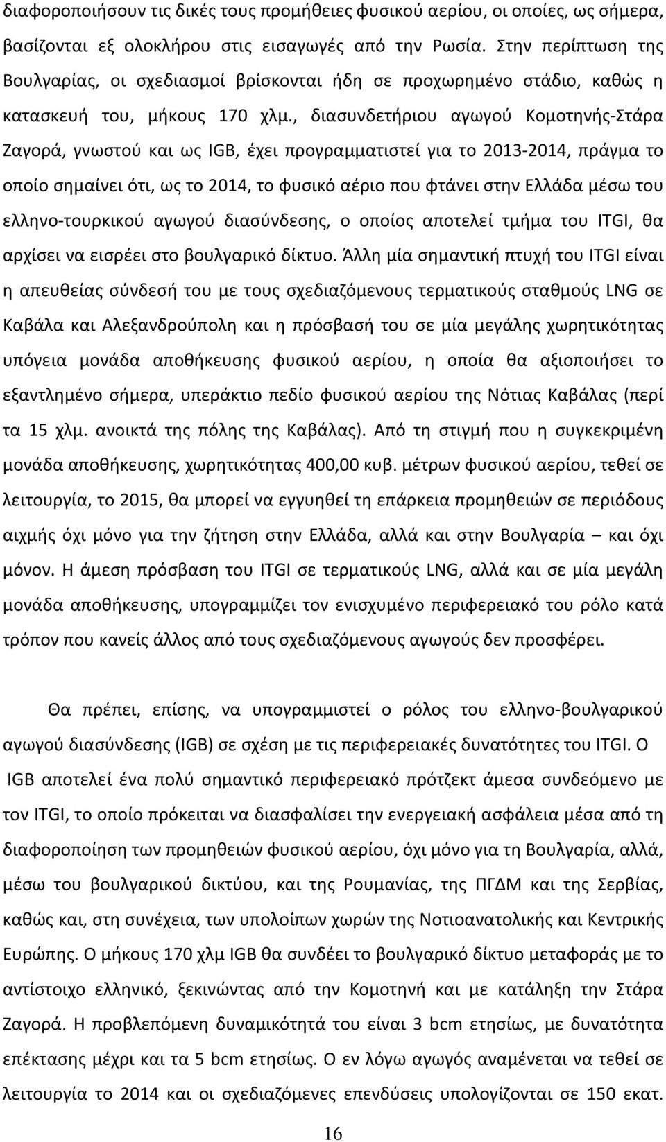 , διασυνδετήριου αγωγού Κομοτηνής-Στάρα Ζαγορά, γνωστού και ως IGB, έχει προγραμματιστεί για το 2013-2014, πράγμα το οποίο σημαίνει ότι, ως το 2014, το φυσικό αέριο που φτάνει στην Ελλάδα μέσω του