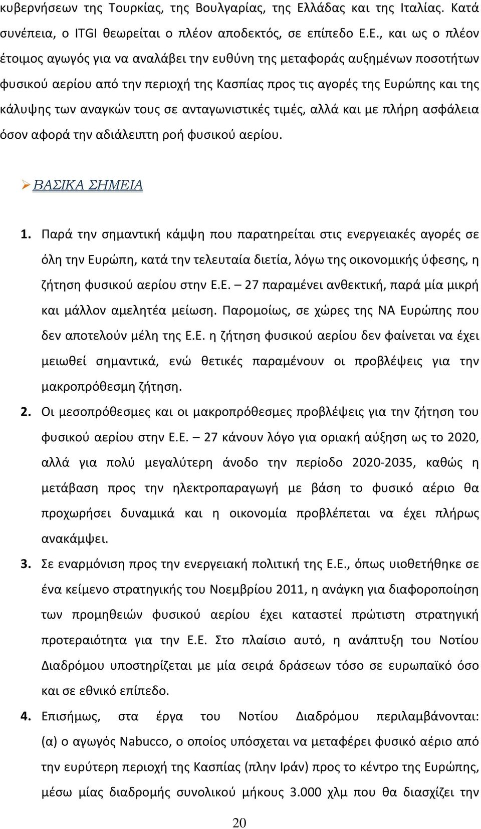 Ε., και ως ο πλέον έτοιμος αγωγός για να αναλάβει την ευθύνη της μεταφοράς αυξημένων ποσοτήτων φυσικού αερίου από την περιοχή της Κασπίας προς τις αγορές της Ευρώπης και της κάλυψης των αναγκών τους