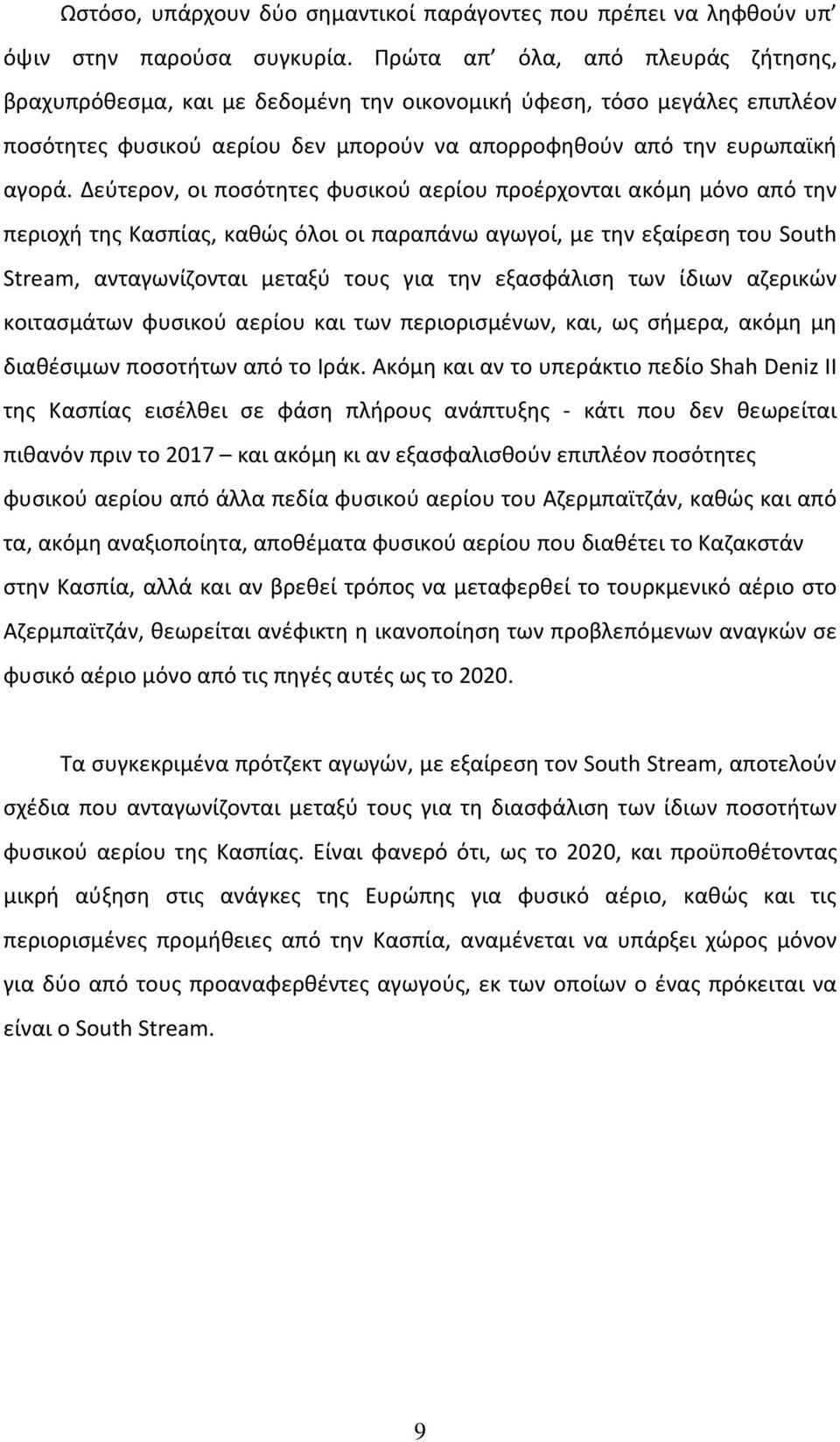 Δεύτερον, οι ποσότητες φυσικού αερίου προέρχονται ακόμη μόνο από την περιοχή της Κασπίας, καθώς όλοι οι παραπάνω αγωγοί, με την εξαίρεση του South Stream, ανταγωνίζονται μεταξύ τους για την