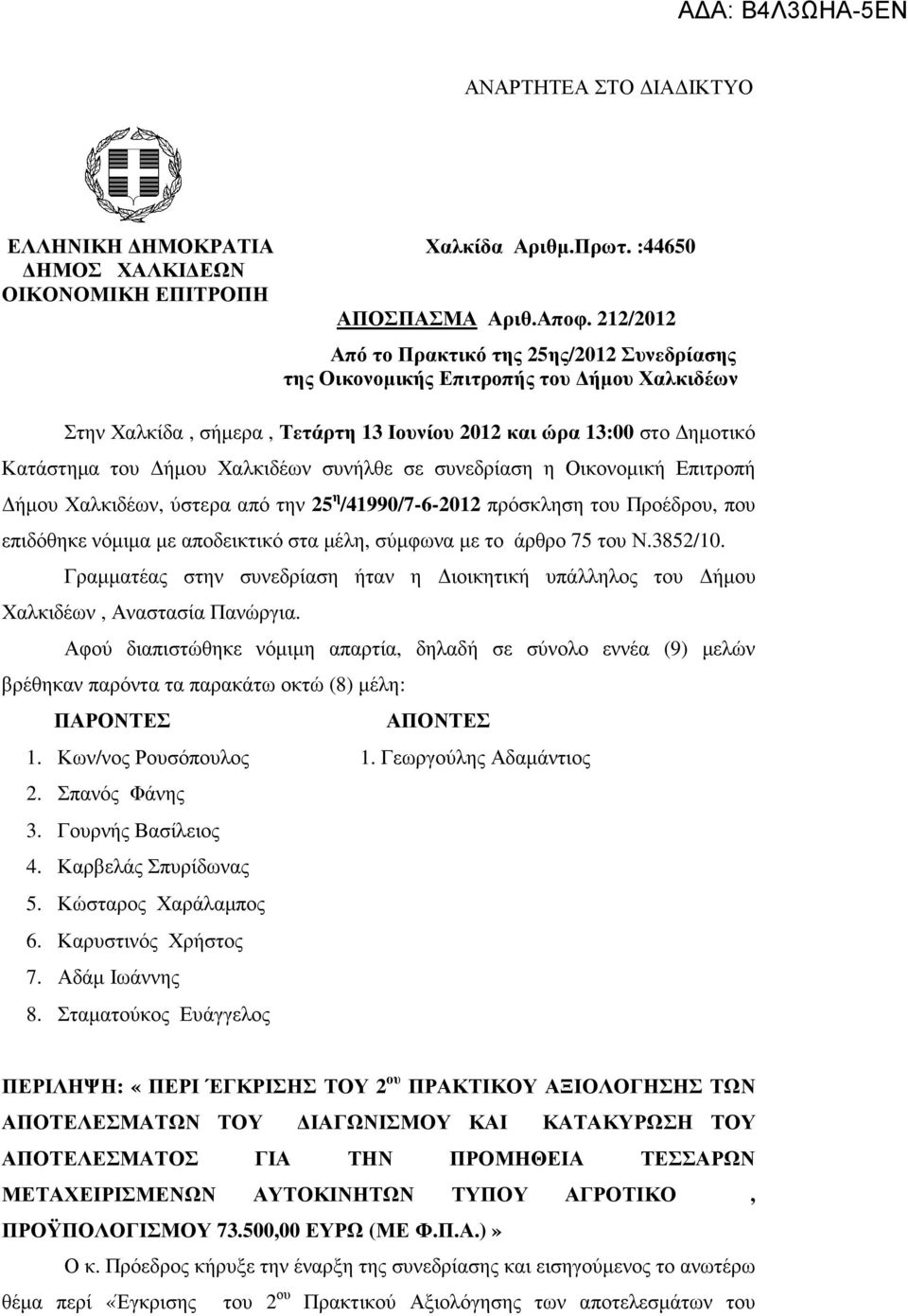 συνήλθε σε συνεδρίαση η Οικονοµική Επιτροπή ήµου Χαλκιδέων, ύστερα από την 25 η /41990/7-6-2012 πρόσκληση του Προέδρου, που επιδόθηκε νόµιµα µε αποδεικτικό στα µέλη, σύµφωνα µε το άρθρο 75 του Ν.
