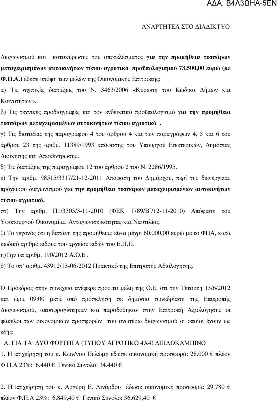 β) Τις τεχνικές προδιαγραφές και τον ενδεικτικό προϋπολογισµό για την προµήθεια τεσσάρων µεταχειρισµένων αυτοκινήτων τύπου αγροτικό.