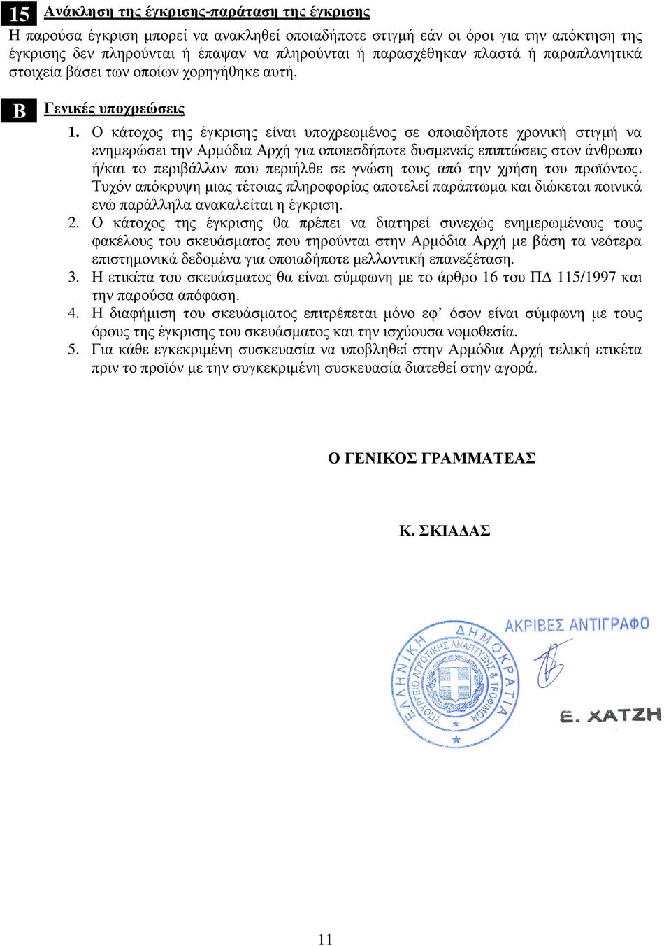 Ο κάτοχος της έγκρισης είναι υποχρεωµένος σε οποιαδήποτε χρονική στιγµή να ενηµερώσει την Αρµόδια Αρχή για οποιεσδήποτε δυσµενείς επιπτώσεις στον άνθρωπο ή/και το περιβάλλον που περιήλθε σε γνώση