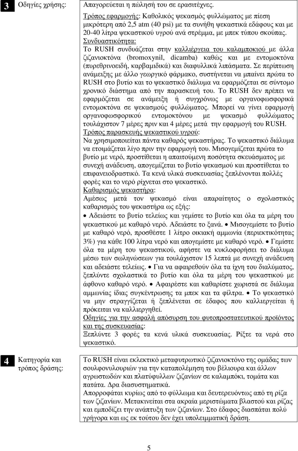 Συνδυαστικότητα: Το RUSH συνδυάζεται στην καλλιέργεια του καλαµποκιού µε άλλα ζιζανιοκτόνα (bromoxynil, dicamba) καθώς και µε εντοµοκτόνα (πυρεθρινοειδή, καρβαµιδικά) και διαφυλλικά λιπάσµατα.