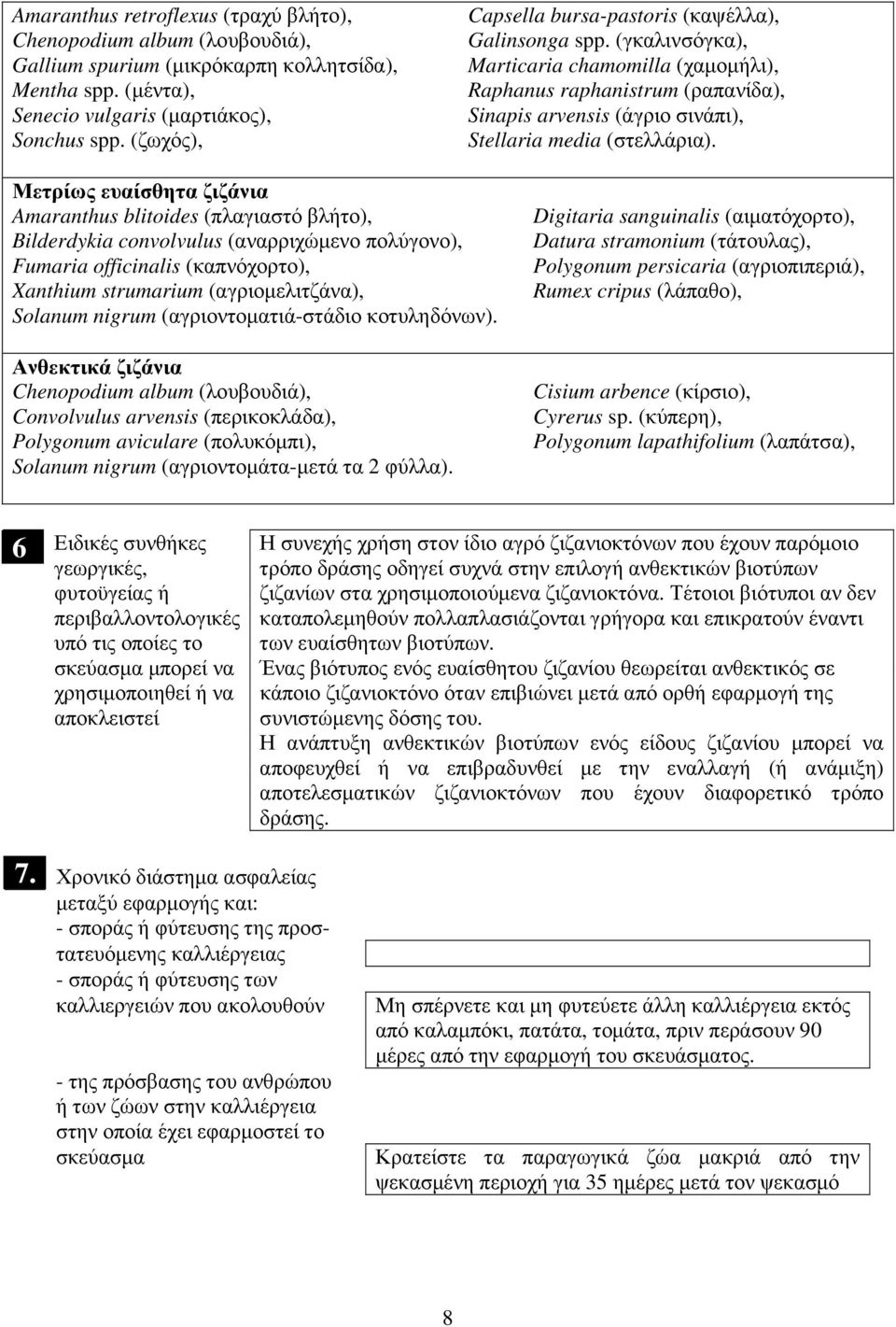 (γκαλινσόγκα), Marticaria chamomilla (χαµοµήλι), Raphanus raphanistrum (ραπανίδα), Sinapis arvensis (άγριο σινάπι), Stellaria media (στελλάρια).