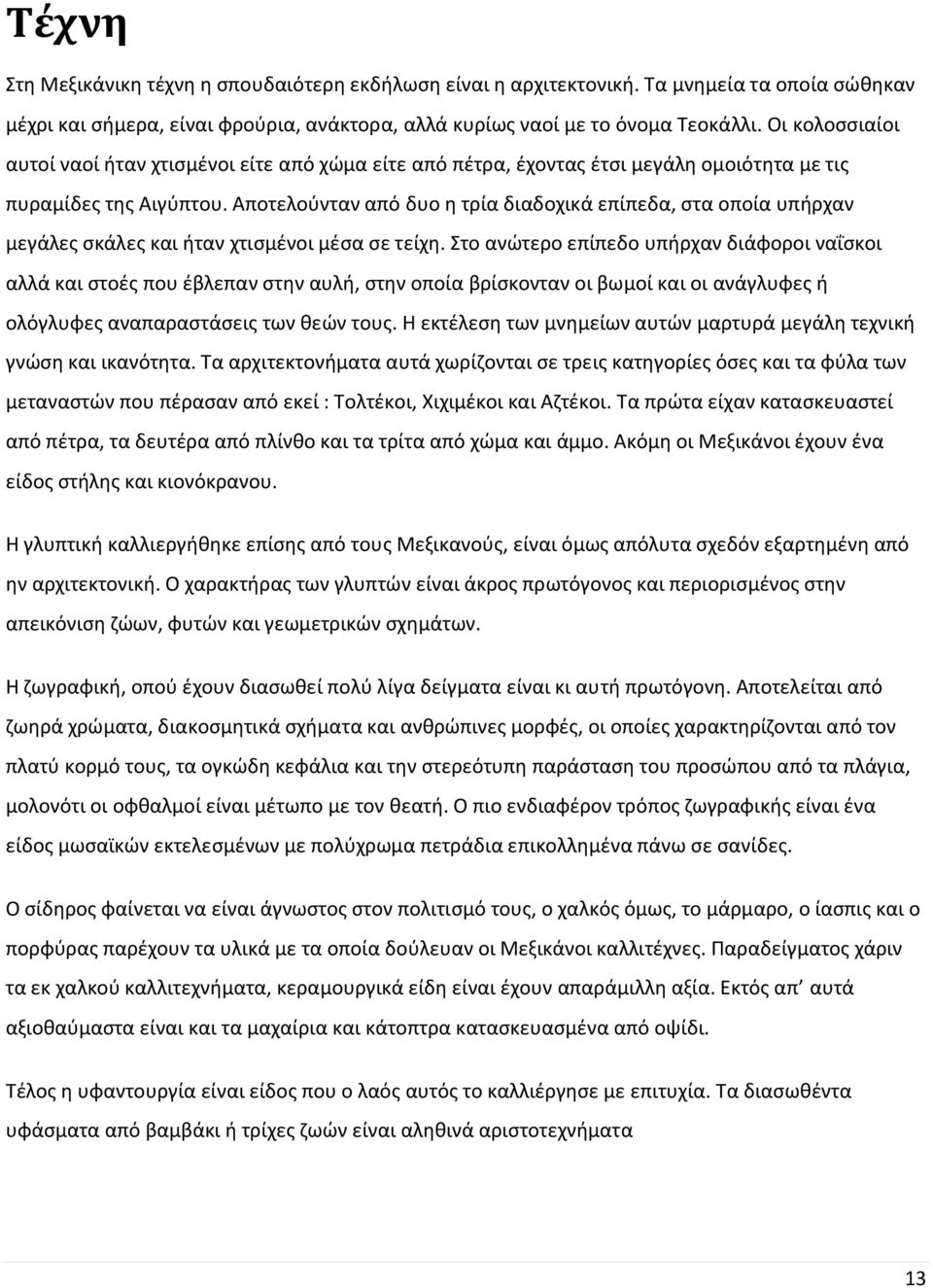 Αποτελούνταν από δυο η τρία διαδοχικά επίπεδα, στα οποία υπήρχαν μεγάλες σκάλες και ήταν χτισμένοι μέσα σε τείχη.