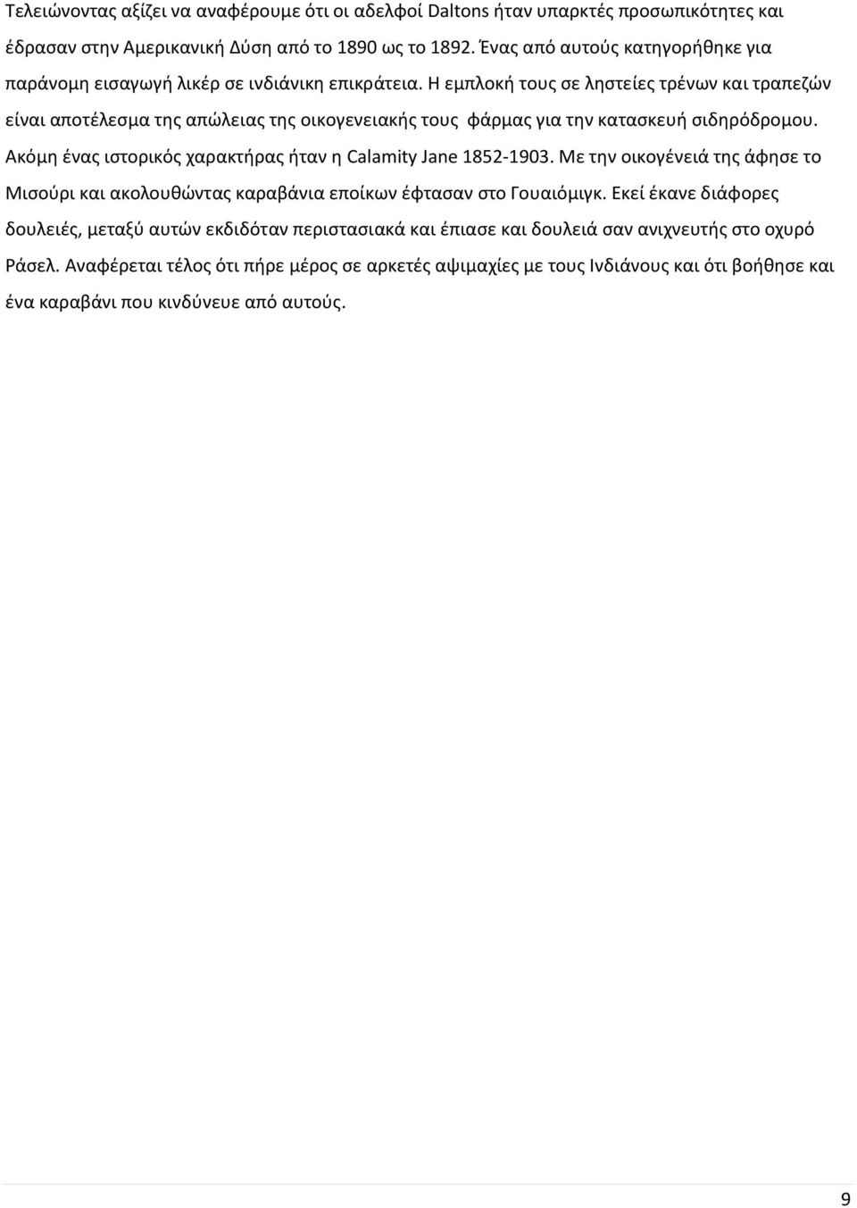 Η εμπλοκή τους σε ληστείες τρένων και τραπεζών είναι αποτέλεσμα της απώλειας της οικογενειακής τους φάρμας για την κατασκευή σιδηρόδρομου.