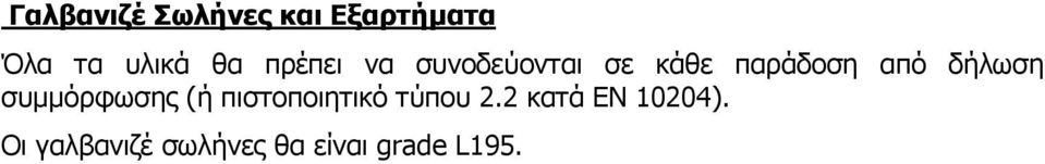 δήλωση συμμόρφωσης (ή πιστοποιητικό τύπου 2.