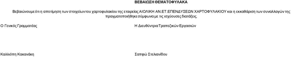 ΕΠΕΝ ΥΣΕΩΝ ΧΑΡΤΟΦΥΛΑΚΙΟΥ και η εκκαθάριση των συναλλαγών της πραγµατοποιήθηκε