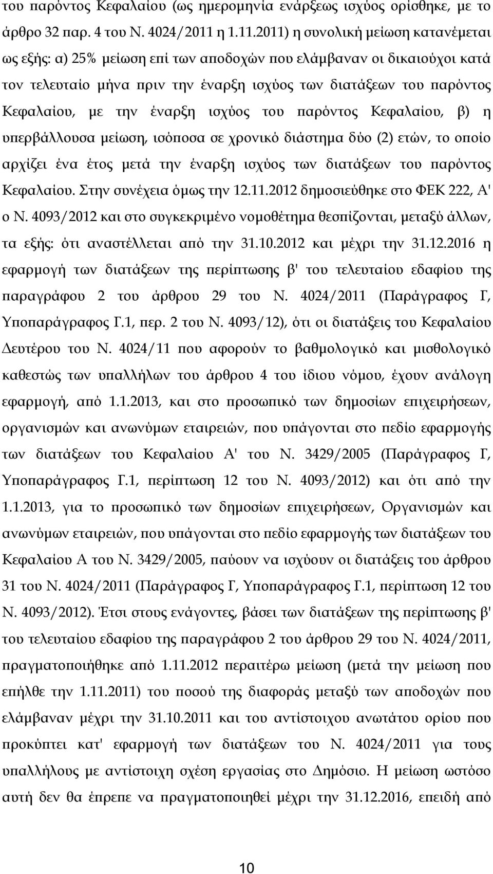 2011) η συνολική μείωση κατανέμεται ως εξής: α) 25% μείωση επί των αποδοχών που ελάμβαναν οι δικαιούχοι κατά τον τελευταίο μήνα πριν την έναρξη ισχύος των διατάξεων του παρόντος Κεφαλαίου, με την