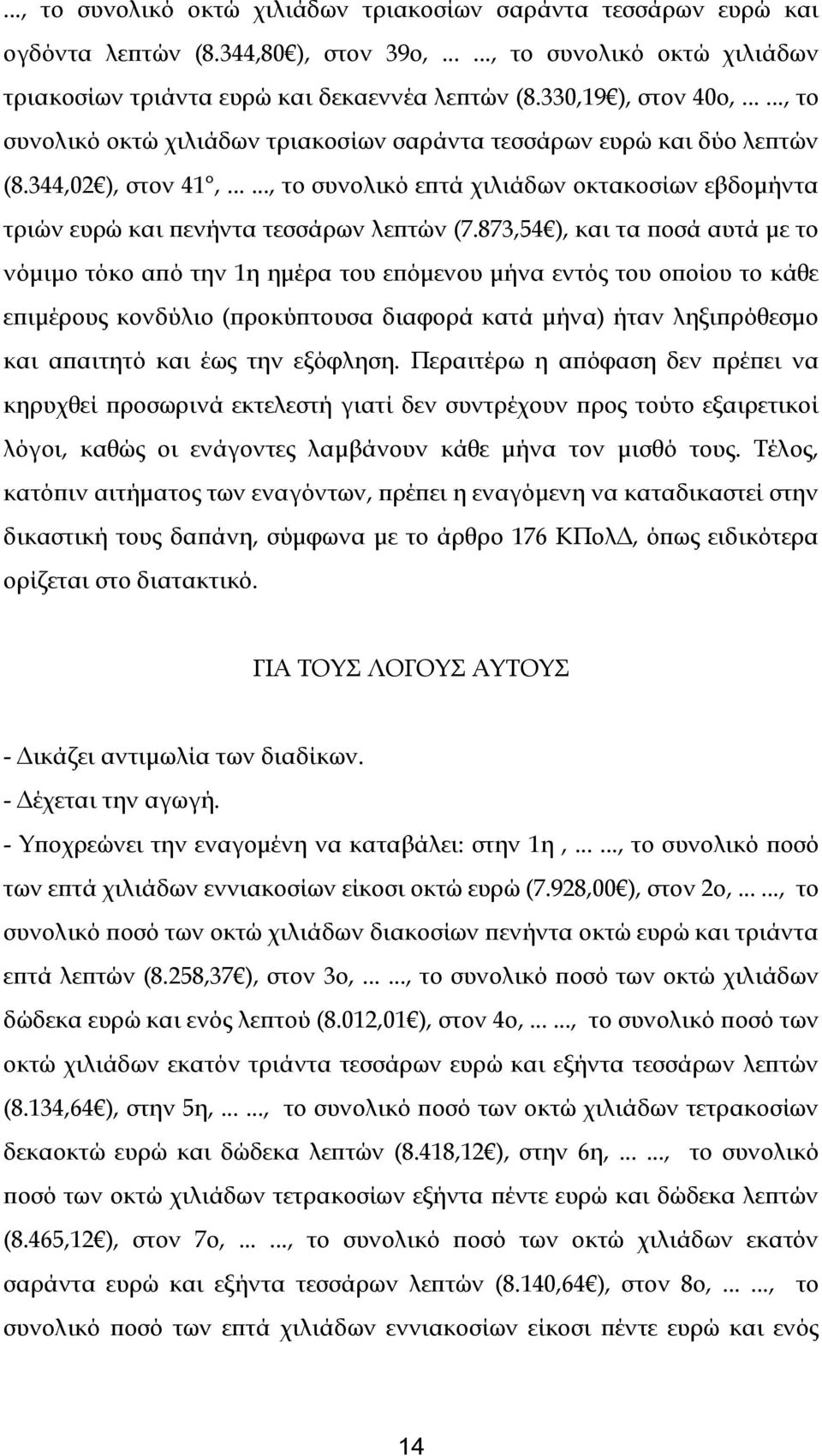 ....., το συνολικό επτά χιλιάδων οκτακοσίων εβδομήντα τριών ευρώ και πενήντα τεσσάρων λεπτών (7.