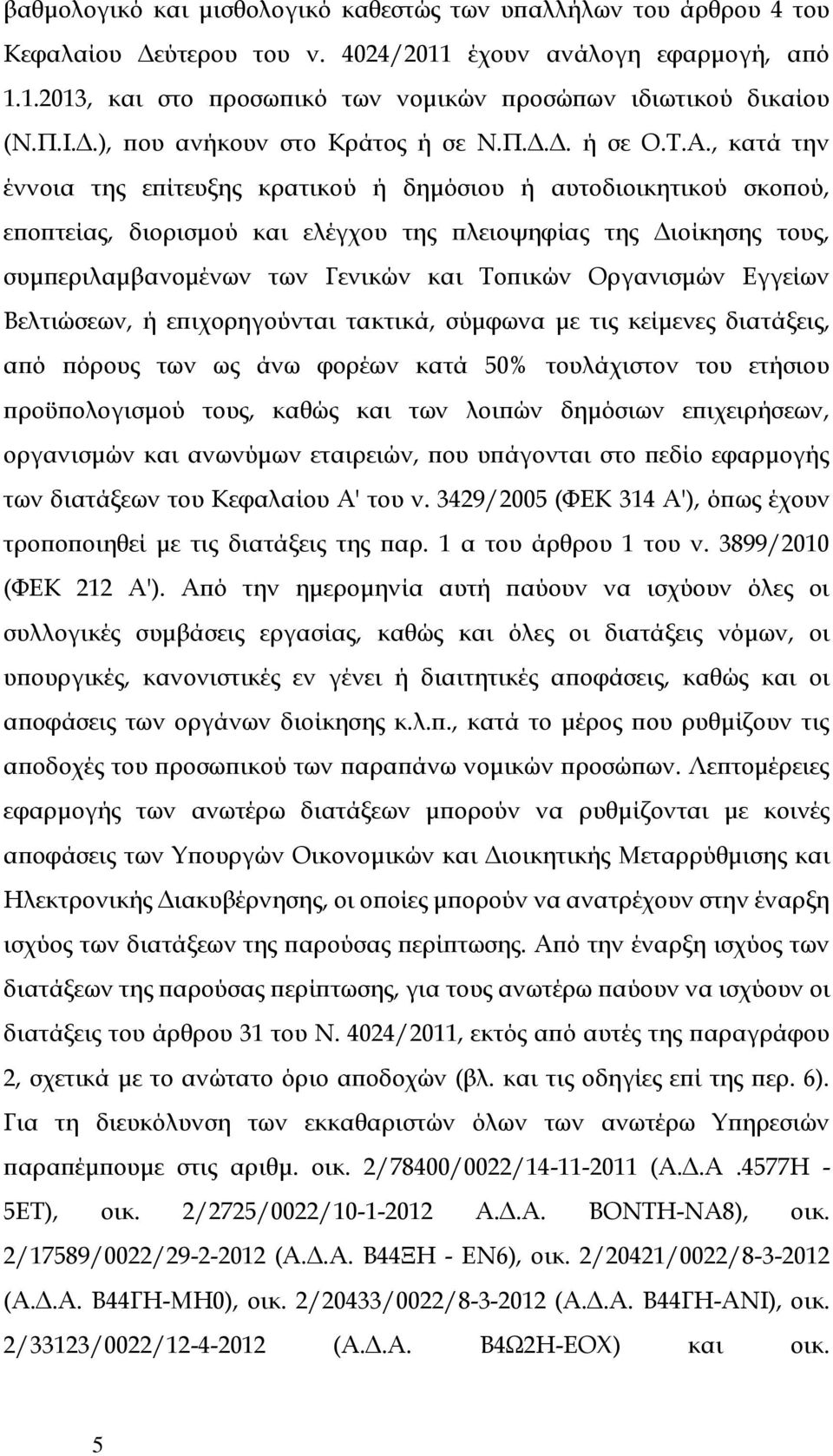 , κατά την έννοια της επίτευξης κρατικού ή δημόσιου ή αυτοδιοικητικού σκοπού, εποπτείας, διορισμού και ελέγχου της πλειοψηφίας της Διοίκησης τους, συμπεριλαμβανομένων των Γενικών και Τοπικών