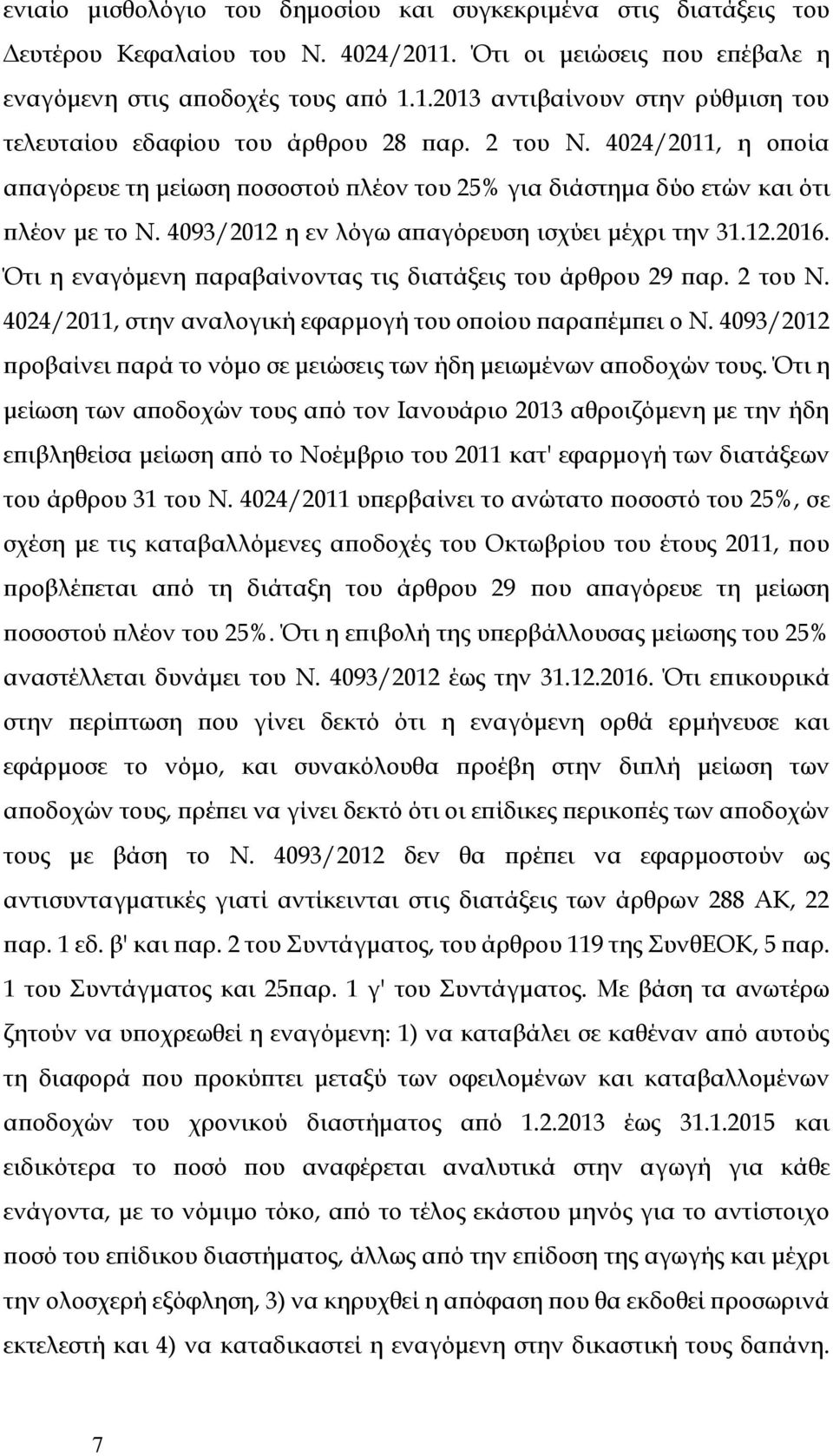 Ότι η εναγόμενη παραβαίνοντας τις διατάξεις του άρθρου 29 παρ. 2 του Ν. 4024/2011, στην αναλογική εφαρμογή του οποίου παραπέμπει ο Ν.