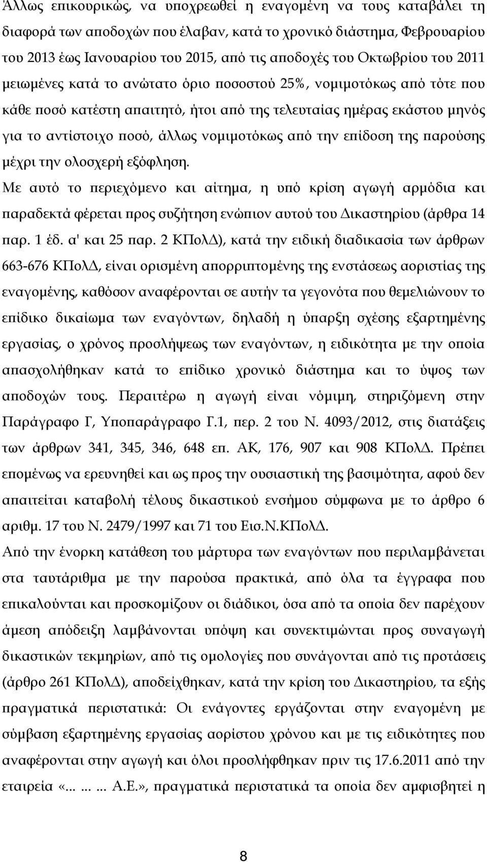 νομιμοτόκως από την επίδοση της παρούσης μέχρι την ολοσχερή εξόφληση.