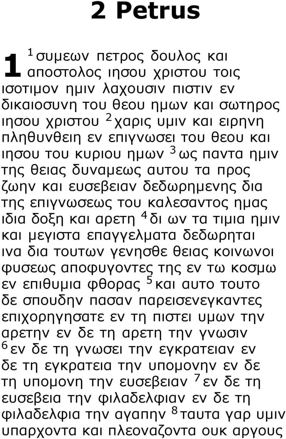 μεγιστα επαγγελματα δεδωρηται ινα δια τουτων γενησθε θειας κοινωνοι φυσεως αποφυγοντες της εν τω κοσμω εν επιθυμια φθορας 5 και αυτο τουτο δε σπουδην πασαν παρεισενεγκαντες επιχορηγησατε εν τη πιστει