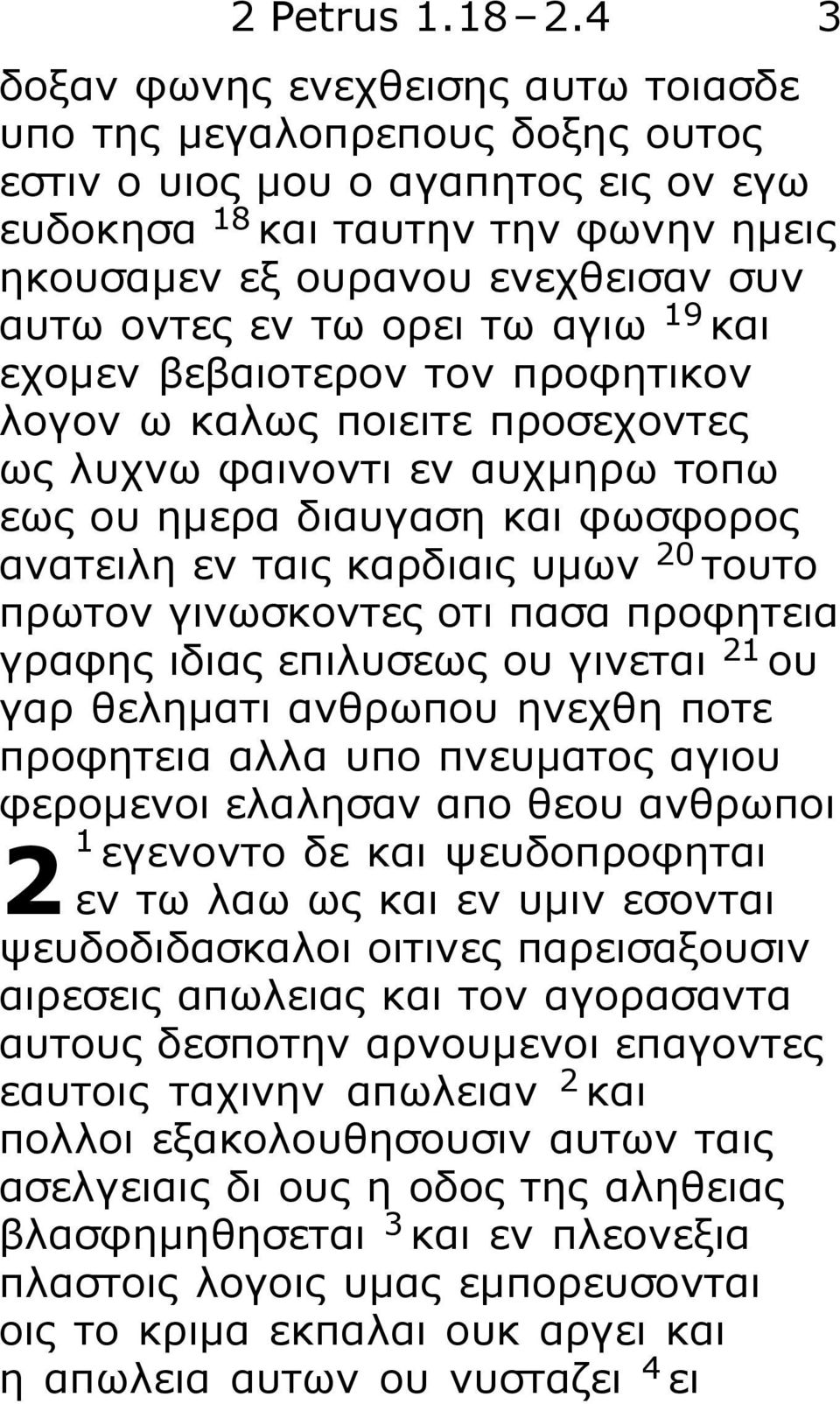 εν τω ορει τω αγιω 19 και εχομεν βεβαιοτερον τον προφητικον λογον ω καλως ποιειτε προσεχοντες ως λυχνω φαινοντι εν αυχμηρω τοπω εως ου ημερα διαυγαση και φωσφορος ανατειλη εν ταις καρδιαις υμων 20