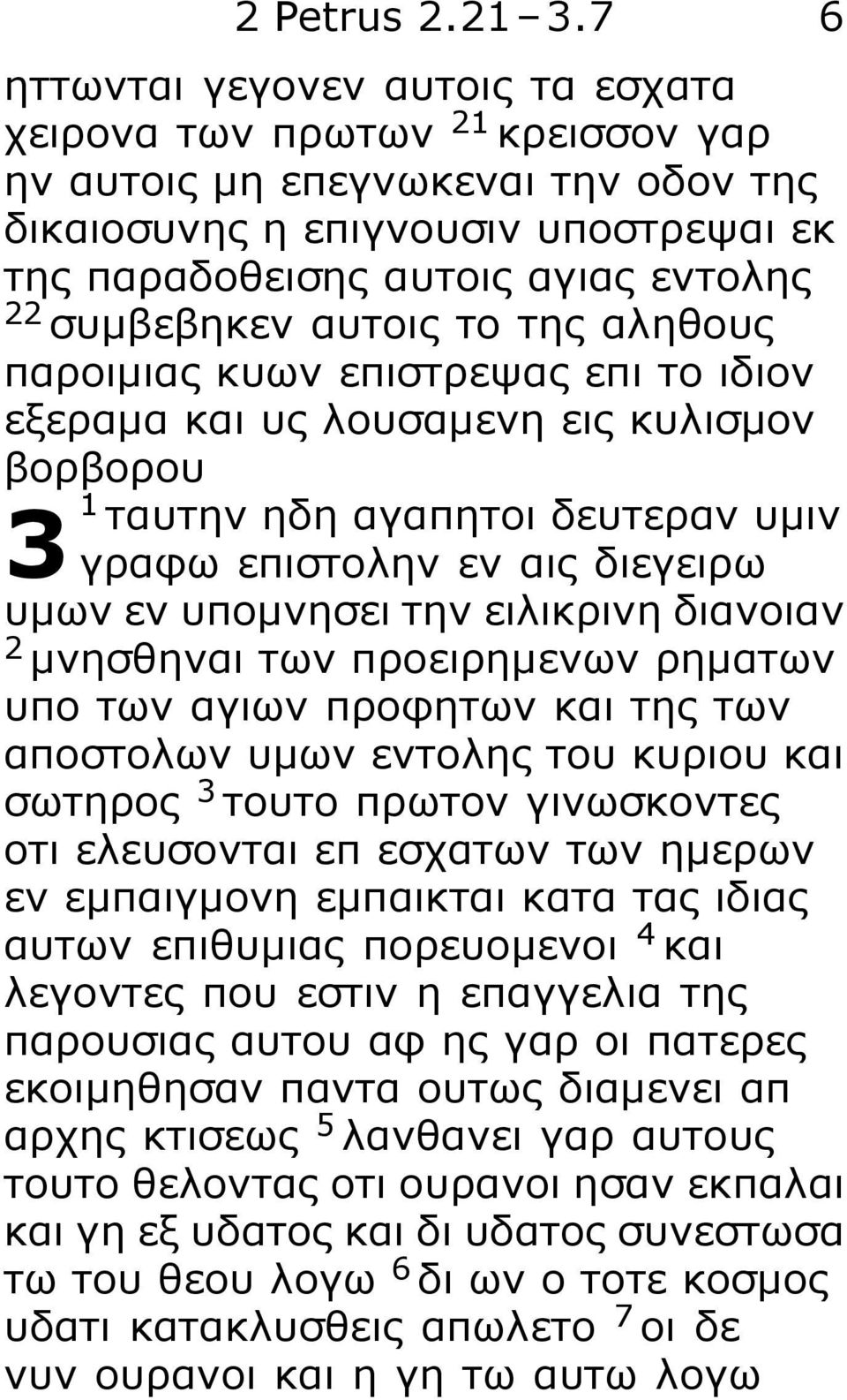 συμβεβηκεν αυτοις το της αληθους παροιμιας κυων επιστρεψας επι το ιδιον εξεραμα και υς λουσαμενη εις κυλισμον βορβορου 3 1 ταυτην ηδη αγαπητοι δευτεραν υμιν γραφω επιστολην εν αις διεγειρω υμων εν