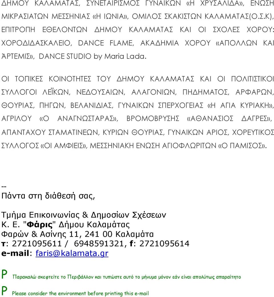 ΑΝΑΓΝΩΣΤΑΡΑΣ», ΒΡΟΜΟΒΡΥΣΗΣ «ΑΘΑΝΑΣΙΟΣ ΑΓΡΕΣ», ΑΠΑΝΤΑΧΟΥ ΣΤΑΜΑΤΙΝΕΩΝ, ΚΥΡΙΩΝ ΘΟΥΡΙΑΣ, ΓΥΝΑΙΚΩΝ ΑΡΙΟΣ, ΧΟΡΕΥΤΙΚΟΣ ΣΥΛΛΟΓΟΣ «ΟΙ ΑΜΦΙΕΙΣ», ΜΕΣΣΗΝΙΑΚΗ ΕΝΩΣΗ ΑΓΙΟΦΛΩΡΙΤΩΝ «Ο ΠΑΜΙΣΟΣ».