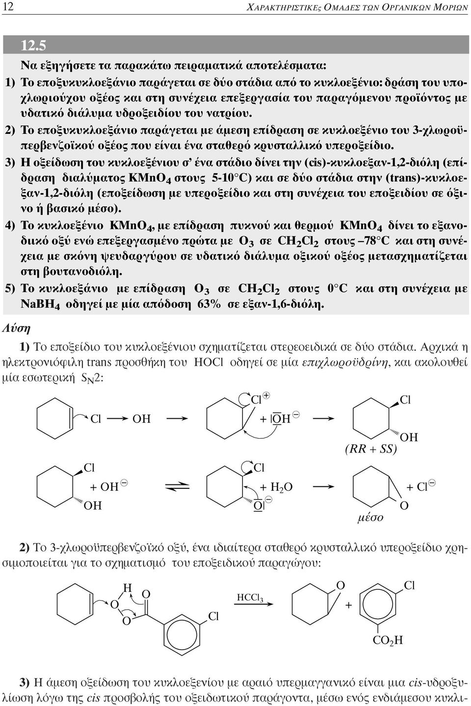 ντος µε υδατικ διάλυµα υδροξειδίου του νατρίου. 2) Tο εποξυκυκλοεξάνιο παράγεται µε άµεση επίδραση σε κυκλοεξένιο του 3-χλωροϋπερβενζοϊκο οξέος που είναι ένα σταθερ κρυσταλλικ υπεροξείδιο.