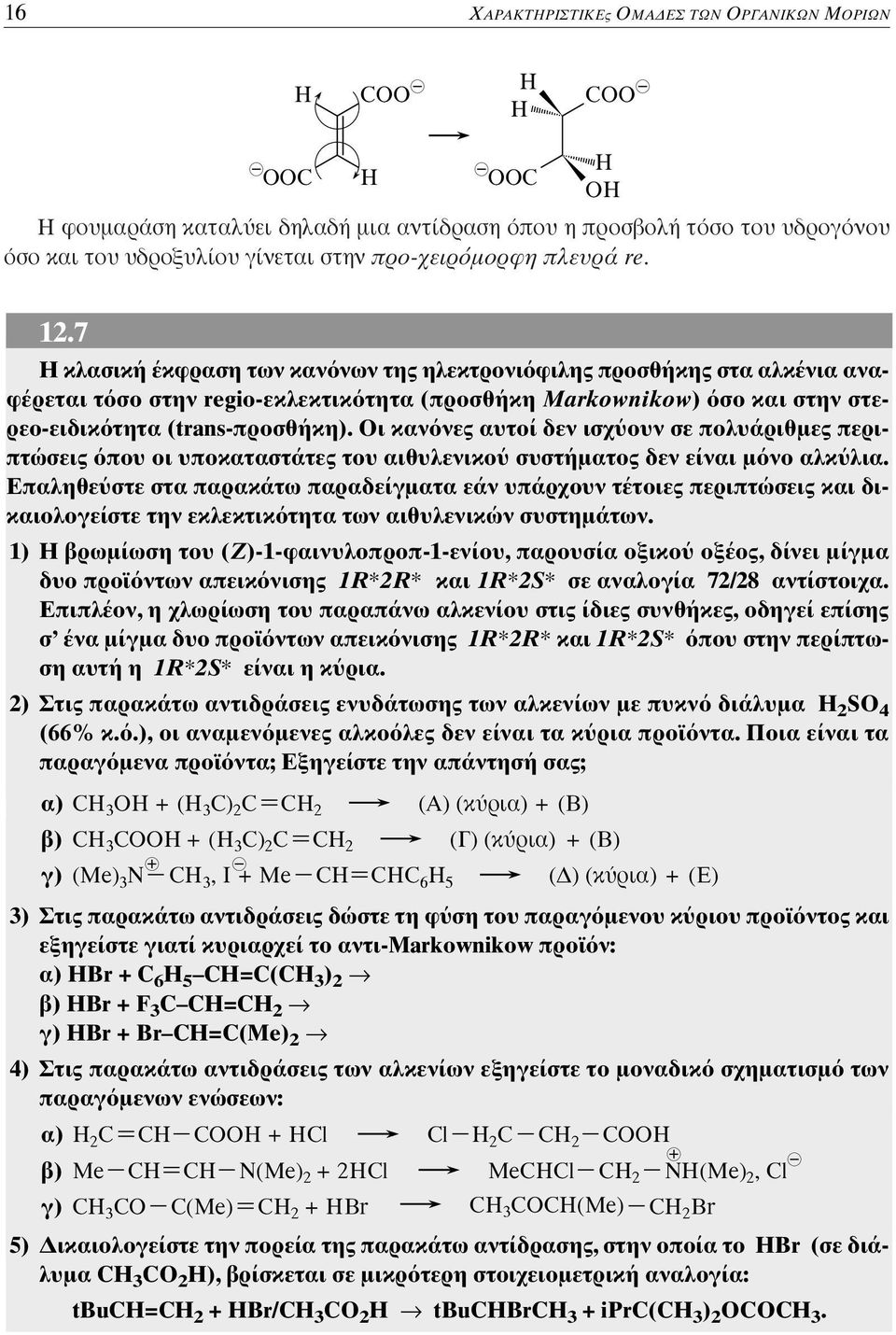 ι καν νες αυτοί δεν ισχ ουν σε πολυάριθµες περιπτώσεις που οι υποκαταστάτες του αιθυλενικο συστήµατος δεν είναι µ νο αλκ λια.
