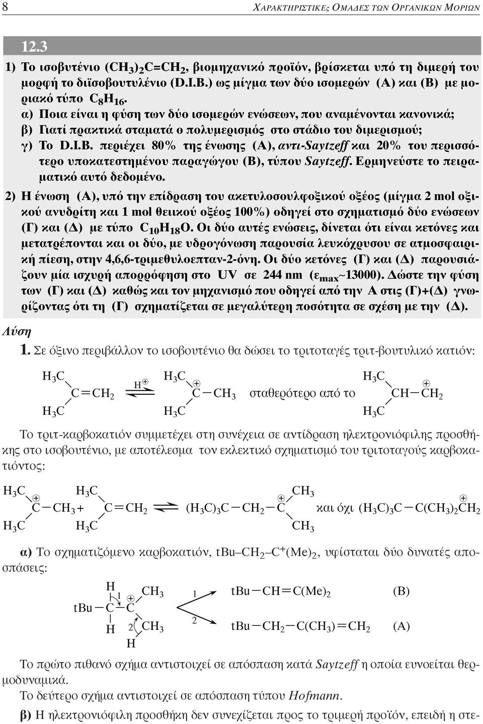 α) Ποια είναι η φ ση των δ ο ισοµερών ενώσεων, που αναµένονται κανονικά; β) Γιατί πρακτικά σταµατά ο πολυµερισµ ς στο στάδιο του διµερισµο ; γ) Tο D.I.B.