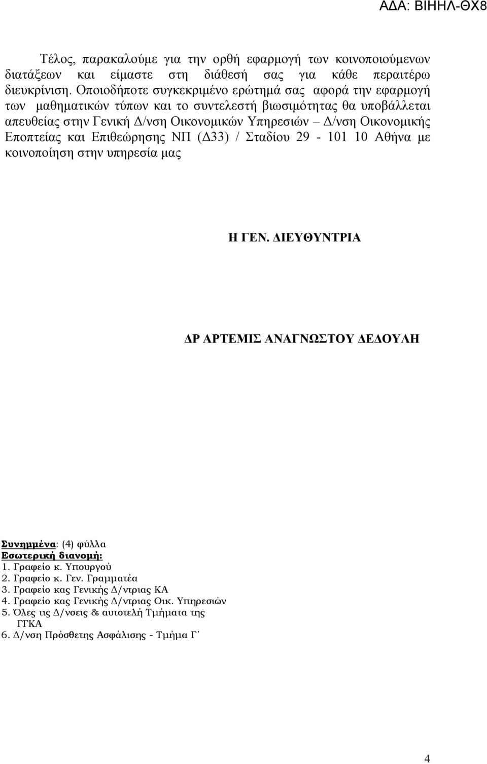 Οικονομικής Εποπτείας και Επιθεώρησης ΝΠ (Δ33) / Σταδίου 29-101 10 Αθήνα με κοινοποίηση στην υπηρεσία μας H ΓΕΝ.