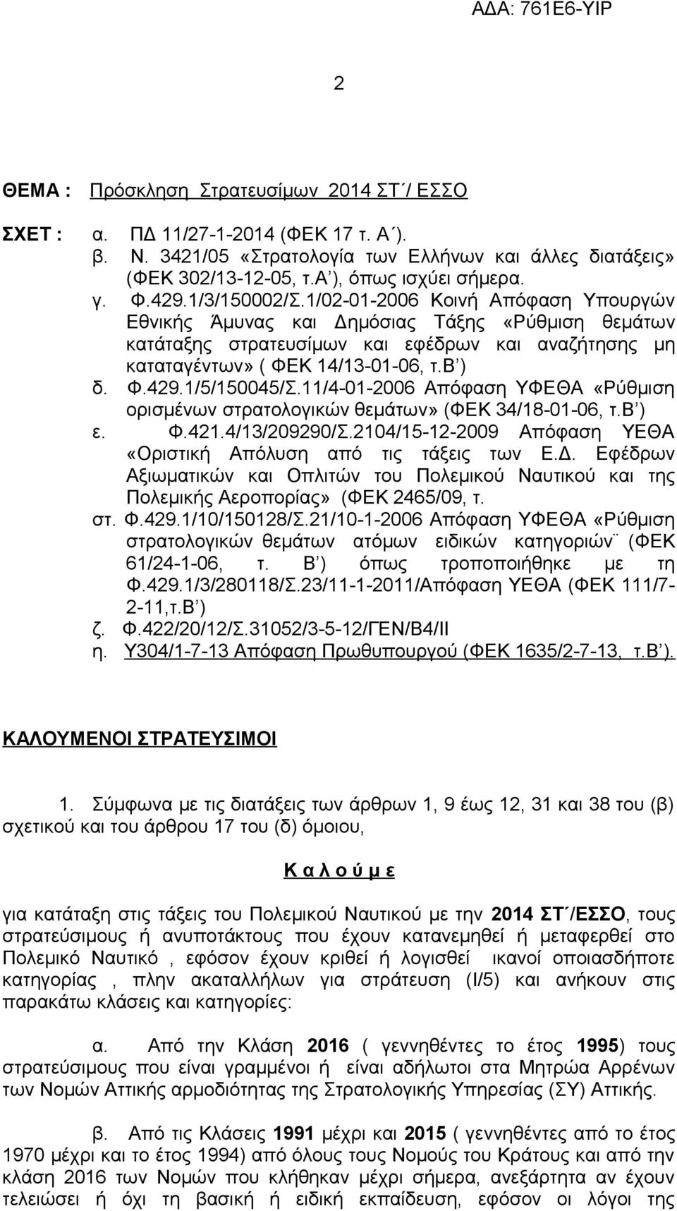 Φ.429.1/5/150045/Σ.11/4-01-2006 Απόφαση ΥΦΕΘΑ «Ρύθμιση ορισμένων στρατολογικών θεμάτων» (ΦΕΚ 34/18-01-06, τ.β ) ε. Φ.421.4/13/209290/Σ.