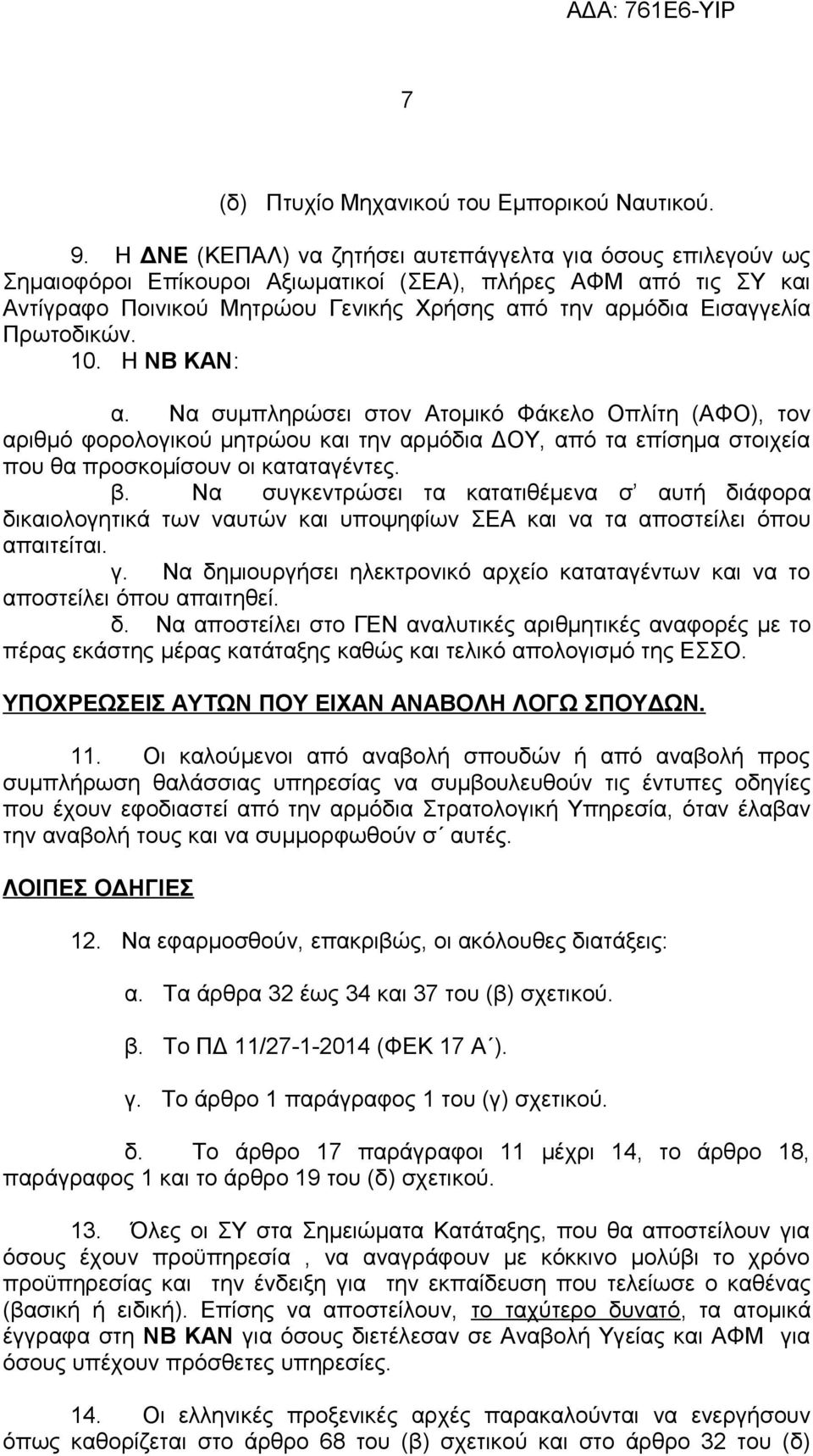 Πρωτοδικών. 10. Η ΝΒ ΚΑΝ: α. Να συμπληρώσει στον Ατομικό Φάκελο Οπλίτη (ΑΦΟ), τον αριθμό φορολογικού μητρώου και την αρμόδια ΔΟΥ, από τα επίσημα στοιχεία που θα προσκομίσουν οι καταταγέντες. β.