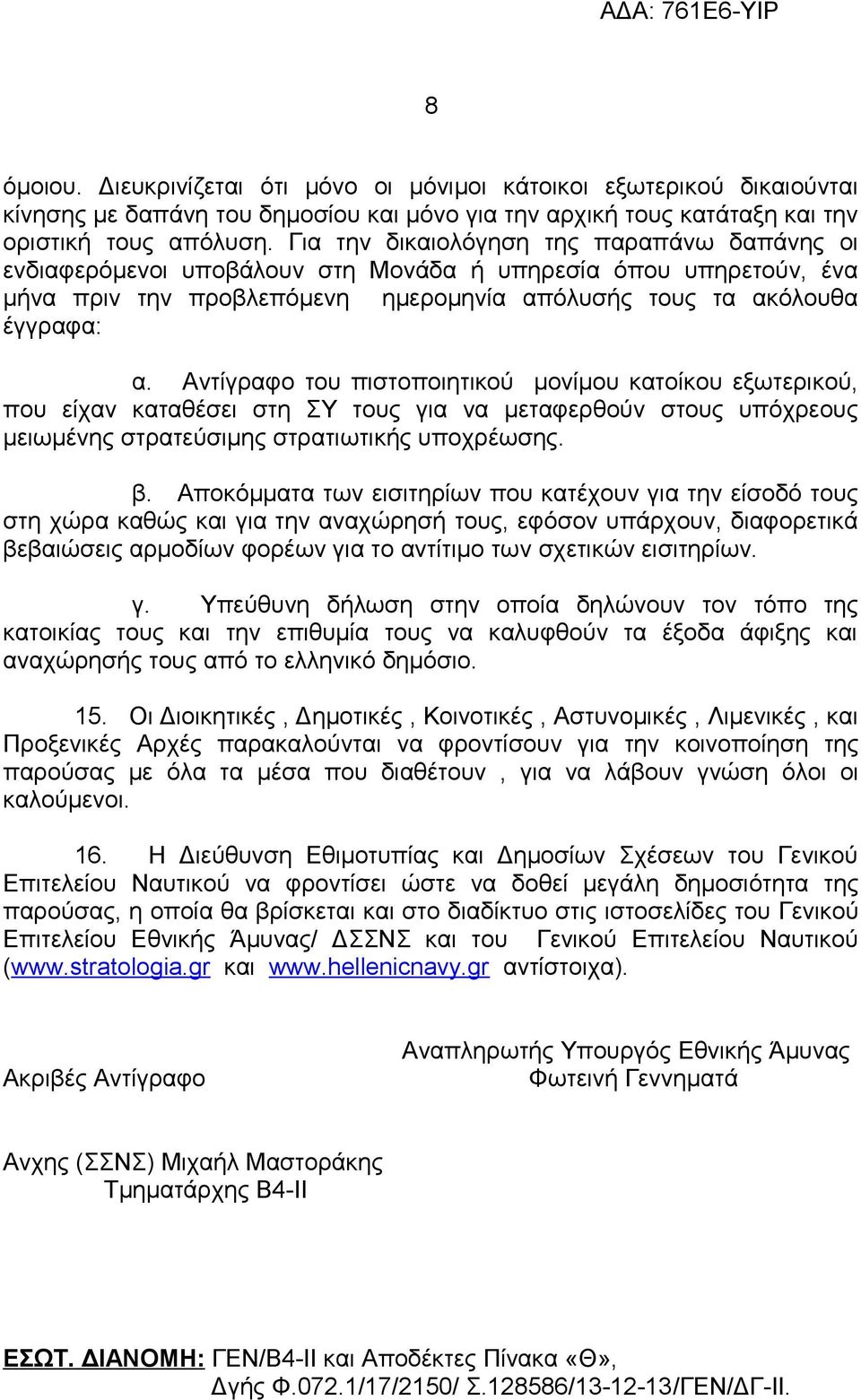 Αντίγραφο του πιστοποιητικού μονίμου κατοίκου εξωτερικού, που είχαν καταθέσει στη ΣΥ τους για να μεταφερθούν στους υπόχρεους μειωμένης στρατεύσιμης στρατιωτικής υποχρέωσης. β.