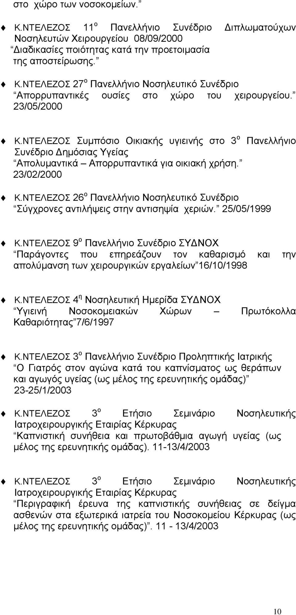 ΝΤΕΛΕΖΟΣ 26 ο Πανελλήνιο Νοσηλευτικό Συνέδριο Σύγχρονες αντιλήψεις στην αντισηψία χεριών. 25/05/1999 Κ.