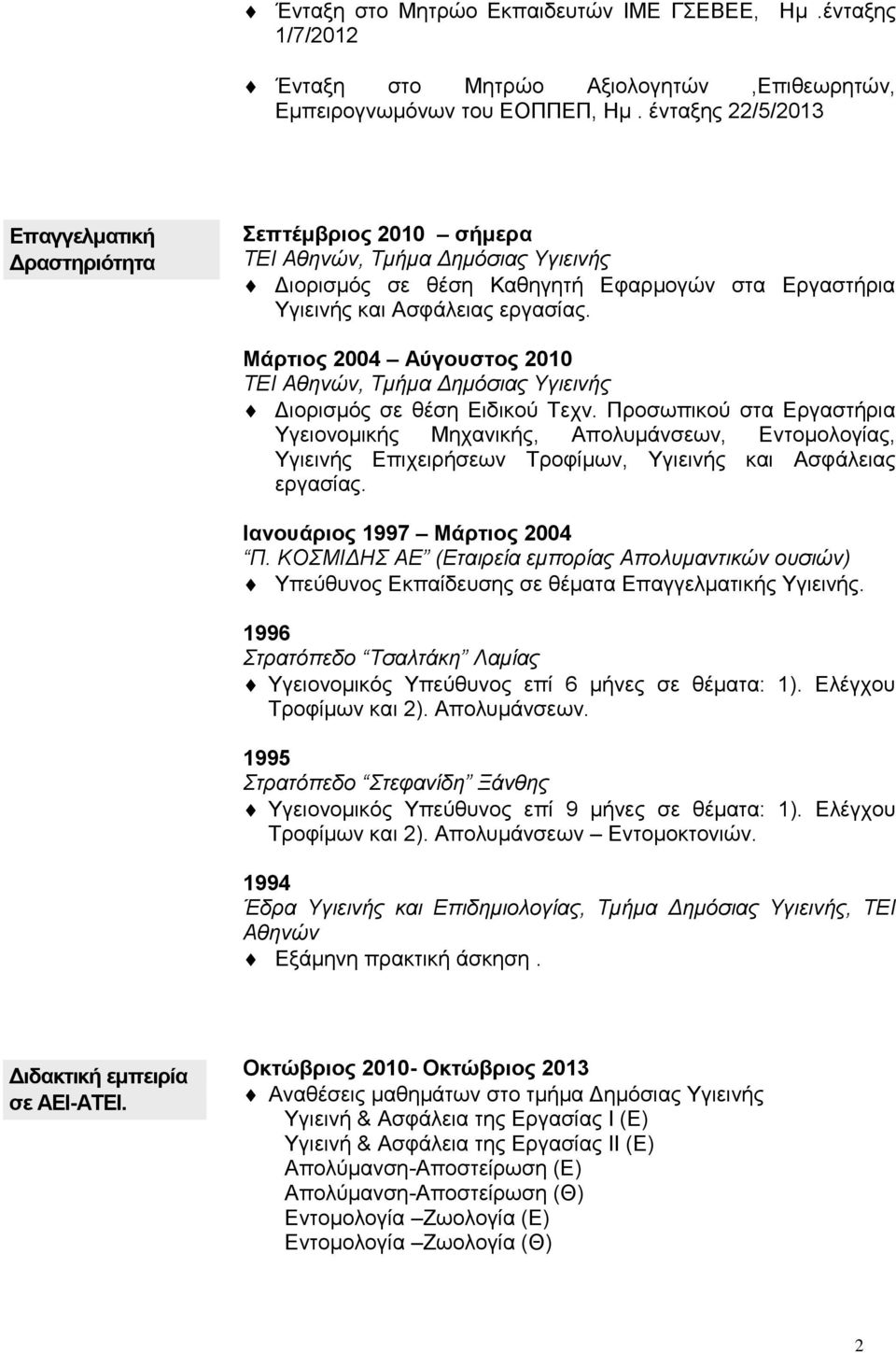Μάρτιος 2004 Αύγουστος 2010 ΤΕΙ Αθηνών, Τμήμα Δημόσιας Υγιεινής Διορισμός σε θέση Ειδικού Τεχν.