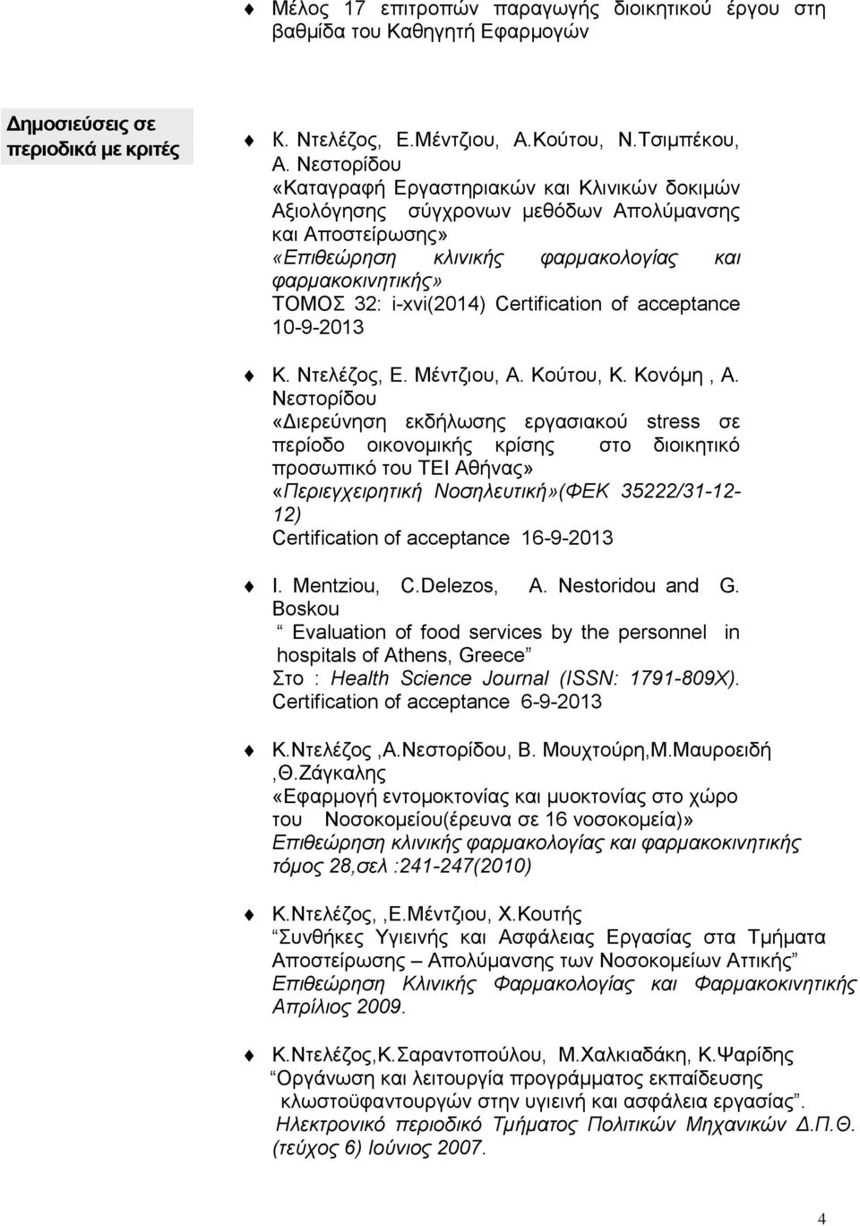 Certification of acceptance 10-9-2013 Κ. Ντελέζος, Ε. Μέντζιου, Α. Κούτου, Κ. Κονόμη, Α.