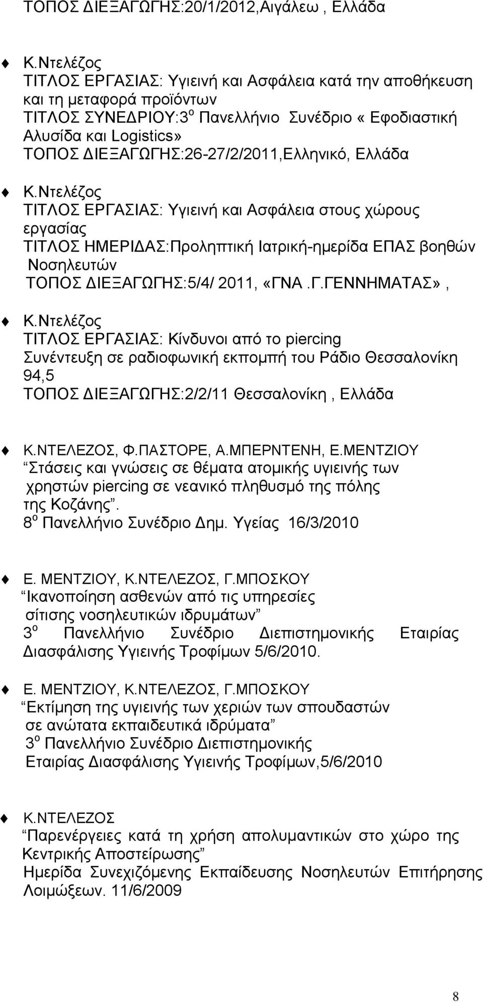 ΔΙΕΞΑΓΩΓΗΣ:26-27/2/2011,Ελληνικό, Ελλάδα Κ.