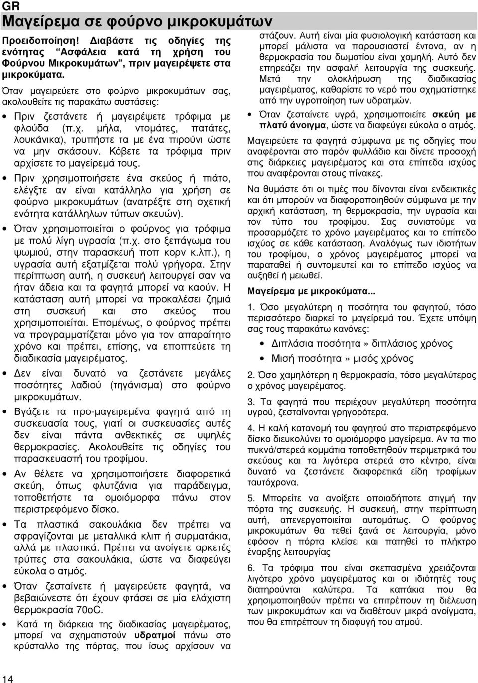 µήλα, ντοµάτες, πατάτες, λουκάνικα), τρυπήστε τα µε ένα πιρούνι ώστε να µην σκάσουν. Κόβετε τα τρόφιµα πριν αρχίσετε το µαγείρεµά τους.
