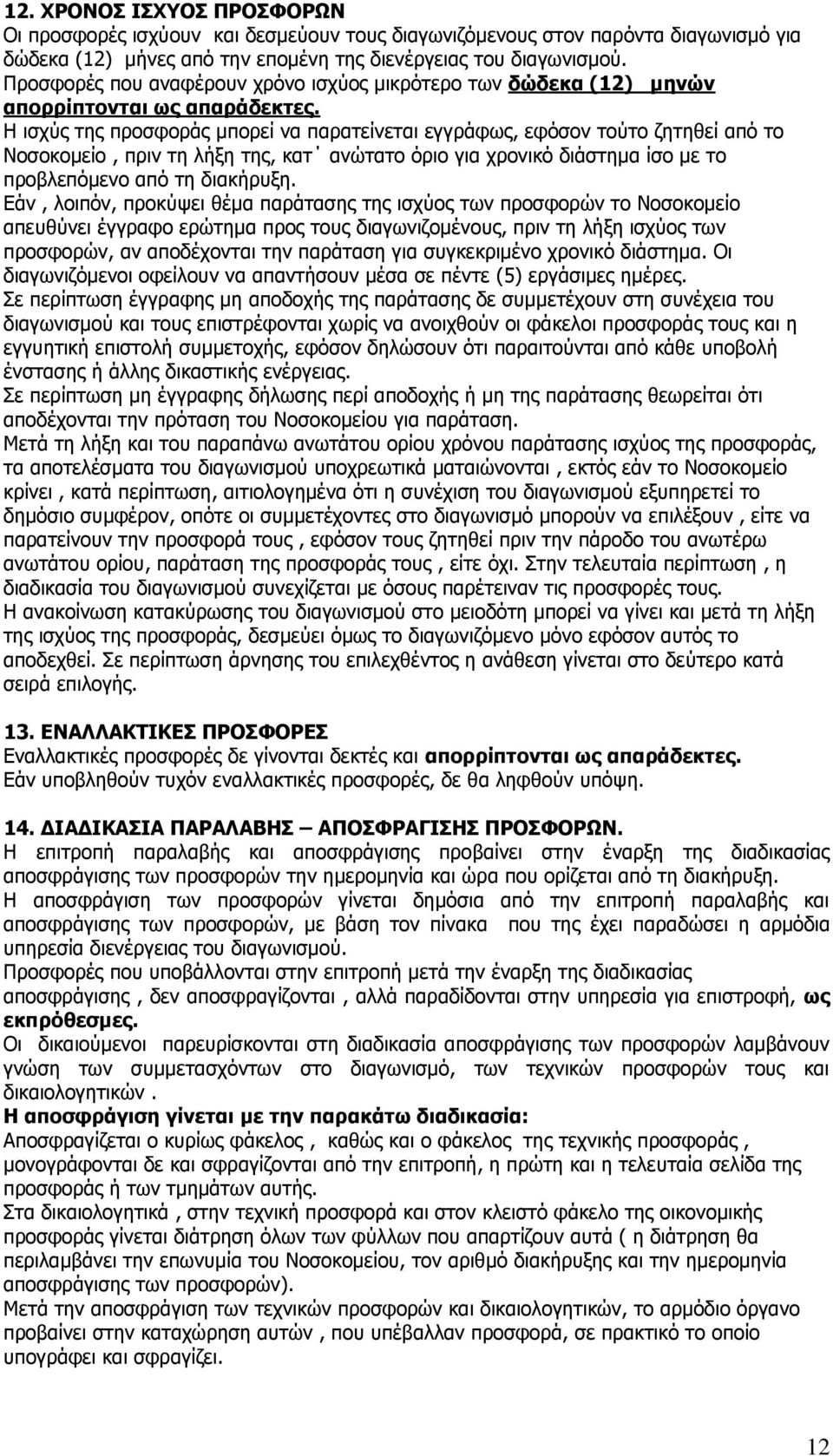 Ζ ζζπφξ ηδξ πνμζθμνάξ ιπμνεί κα παναηείκεηαζ εββνάθςξ, εθυζμκ ημφημ γδηδεεί απυ ημ Λμζμημιείμ, πνζκ ηδ θήλδ ηδξ, ηαη ακχηαημ υνζμ βζα πνμκζηυ δζάζηδια ίζμ ιε ημ πνμαθεπυιεκμ απυ ηδ δζαηήνολδ.