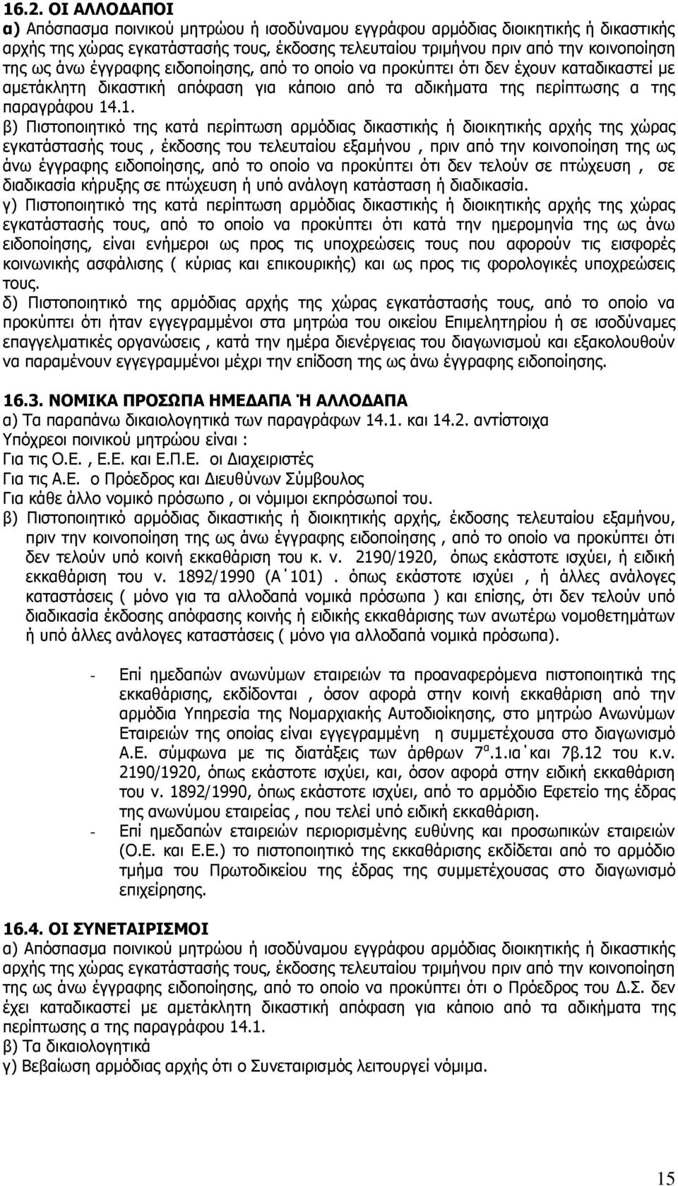 .1. α) Ξζζημπμζδηζηυ ηδξ ηαηά πενίπηςζδ ανιυδζαξ δζηαζηζηήξ ή δζμζηδηζηήξ ανπήξ ηδξ πχναξ εβηαηάζηαζήξ ημοξ, έηδμζδξ ημο ηεθεοηαίμο ελαιήκμο, πνζκ απυ ηδκ ημζκμπμίδζδ ηδξ ςξ άκς έββναθδξ εζδμπμίδζδξ,