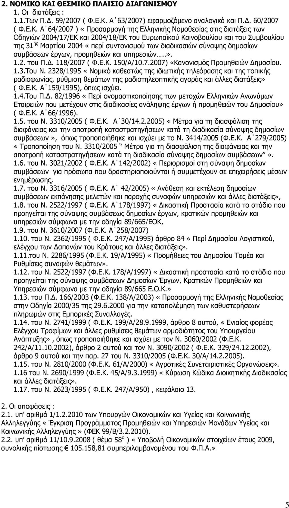δζαηάλεζξ ηςκ Νδδβζχκ 2004/17/ΔΘ ηαζ 2004/18/ΔΘ ημο Δονςπασημφ Θμζκμαμοθίμο ηαζ ημο Ποιαμοθίμο ηδξ 31 δξ Κανηίμο 2004 «πενί ζοκημκζζιμφ ηςκ δζαδζηαζζχκ ζφκαρδξ δδιμζίςκ ζοιαάζεςκ ένβςκ, πνμιδεεζχκ