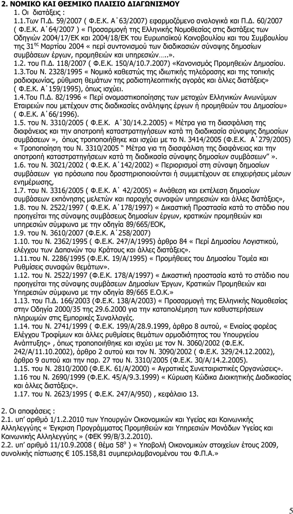 δζαηάλεζξ ηςκ Νδδβζχκ 2004/17/ΔΘ ηαζ 2004/18/ΔΘ ημο Δονςπασημφ Θμζκμαμοθίμο ηαζ ημο Ποιαμοθίμο ηδξ 31 δξ Κανηίμο 2004 «πενί ζοκημκζζιμφ ηςκ δζαδζηαζζχκ ζφκαρδξ δδιμζίςκ ζοιαάζεςκ ένβςκ, πνμιδεεζχκ