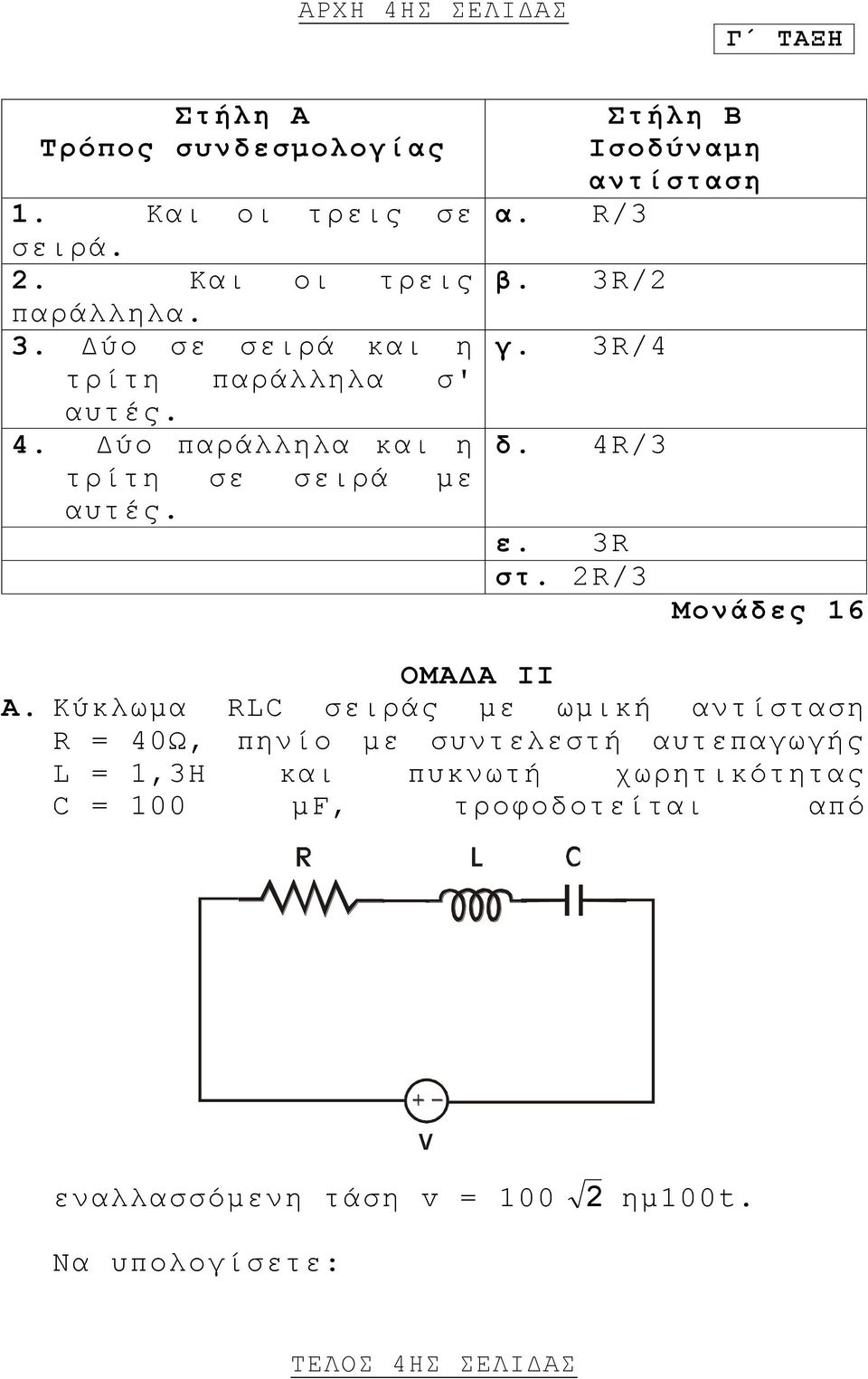 R/3 β. 3R/2 γ. 3R/4 δ. 4R/3 ε. 3R στ. 2R/3 Μονάδες 16 ΟΜΑΔΑ ΙΙ Α.