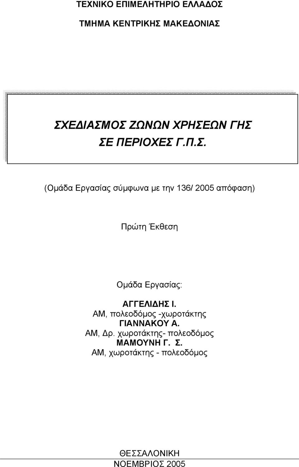 Έκθεση Οµάδα Εργασίας: ΑΓΓΕΛΙ ΗΣ Ι. ΑΜ, πολεοδόµος -χωροτάκτης ΓΙΑΝΝΑΚΟΥ Α. ΑΜ, ρ.