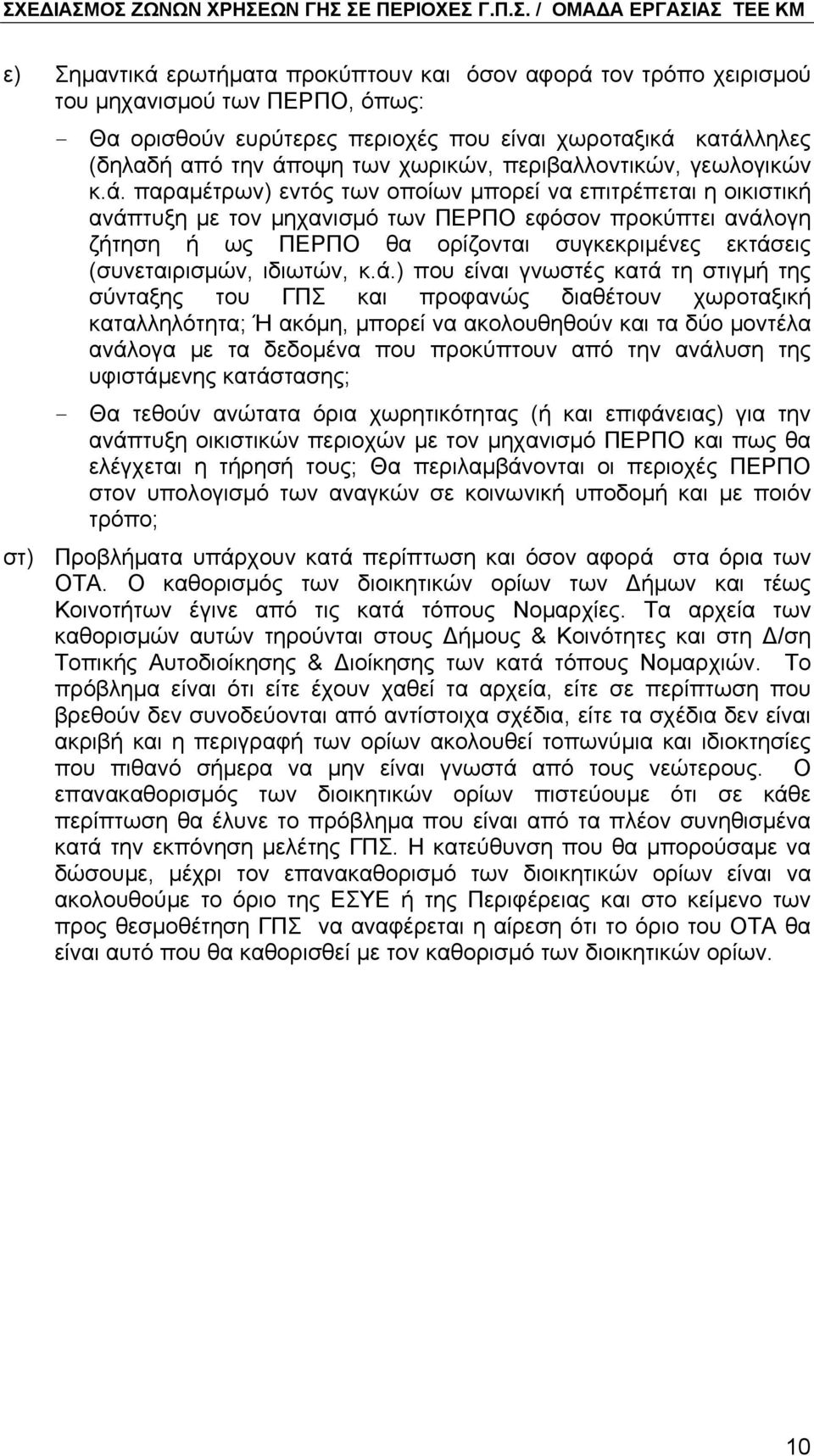 παραµέτρων) εντός των οποίων µπορεί να επιτρέπεται η οικιστική ανάπτυξη µε τον µηχανισµό των ΠΕΡΠΟ εφόσον προκύπτει ανάλογη ζήτηση ή ως ΠΕΡΠΟ θα ορίζονται συγκεκριµένες εκτάσεις (συνεταιρισµών,