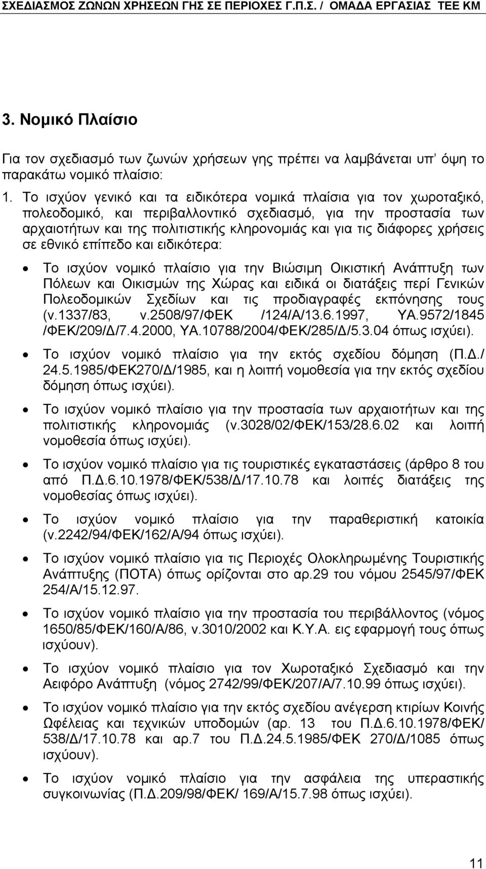 διάφορες χρήσεις σε εθνικό επίπεδο και ειδικότερα: Το ισχύον νοµικό πλαίσιο για την Βιώσιµη Οικιστική Ανάπτυξη των Πόλεων και Οικισµών της Χώρας και ειδικά οι διατάξεις περί Γενικών Πολεοδοµικών