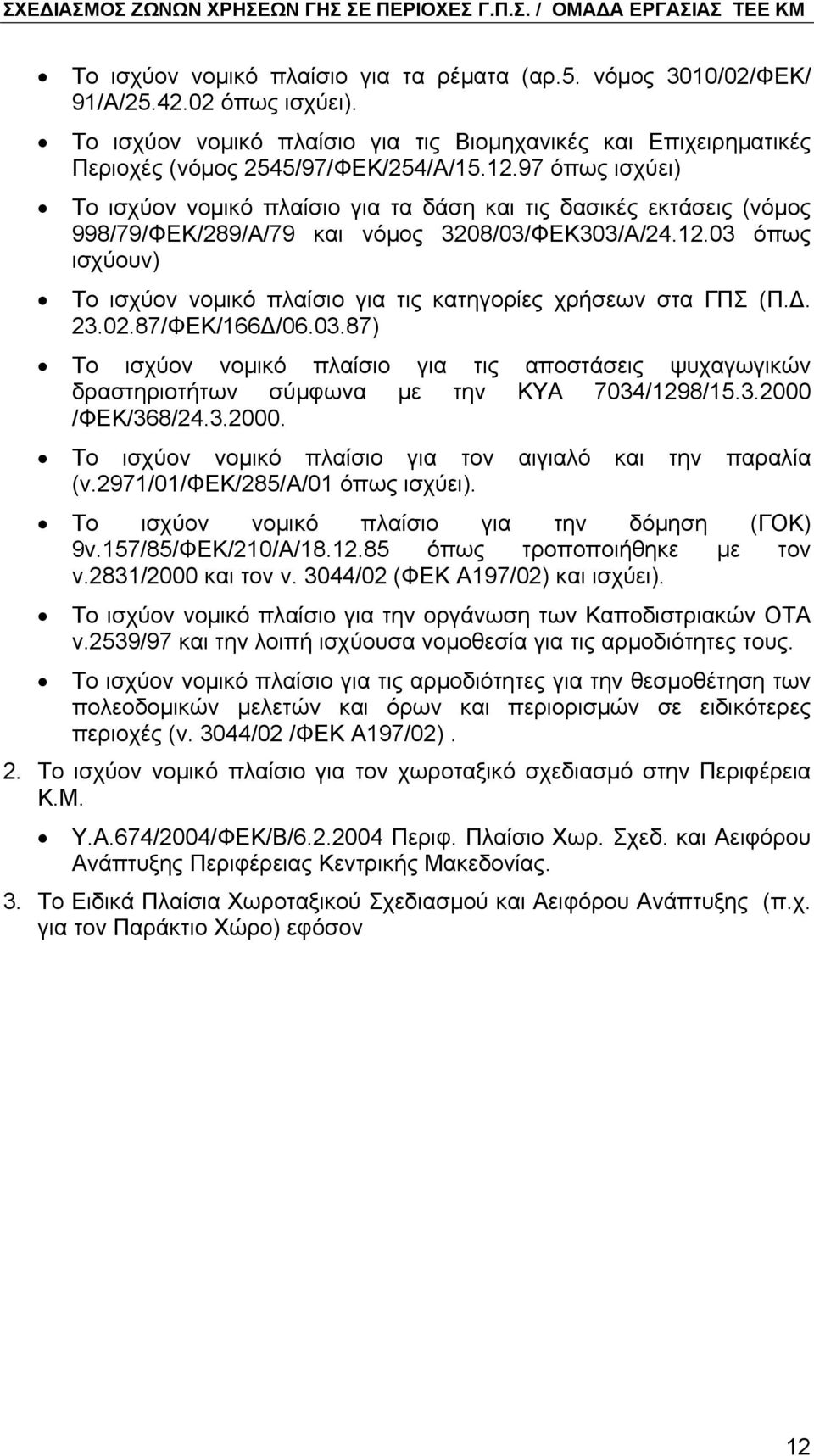 03 όπως ισχύουν) Το ισχύον νοµικό πλαίσιο για τις κατηγορίες χρήσεων στα ΓΠΣ (Π.. 23.02.87/ΦΕΚ/166 /06.03.87) Το ισχύον νοµικό πλαίσιο για τις αποστάσεις ψυχαγωγικών δραστηριοτήτων σύµφωνα µε την ΚΥΑ 7034/1298/15.