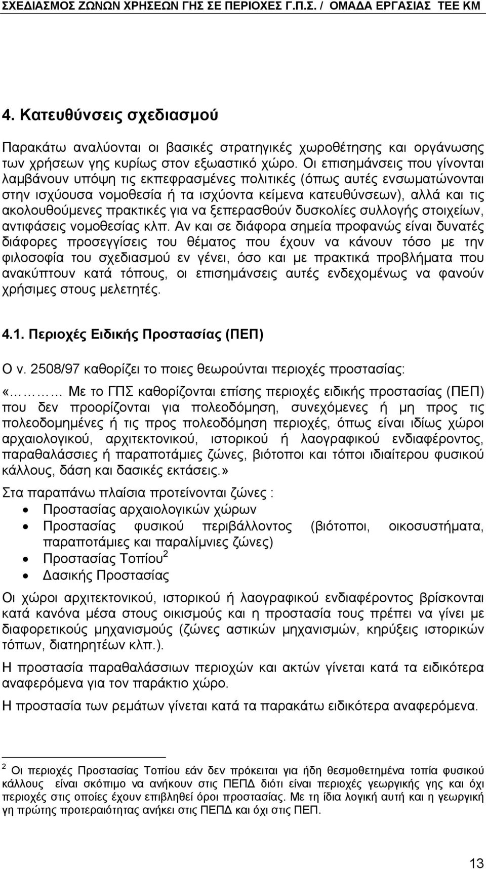 για να ξεπερασθούν δυσκολίες συλλογής στοιχείων, αντιφάσεις νοµοθεσίας κλπ.