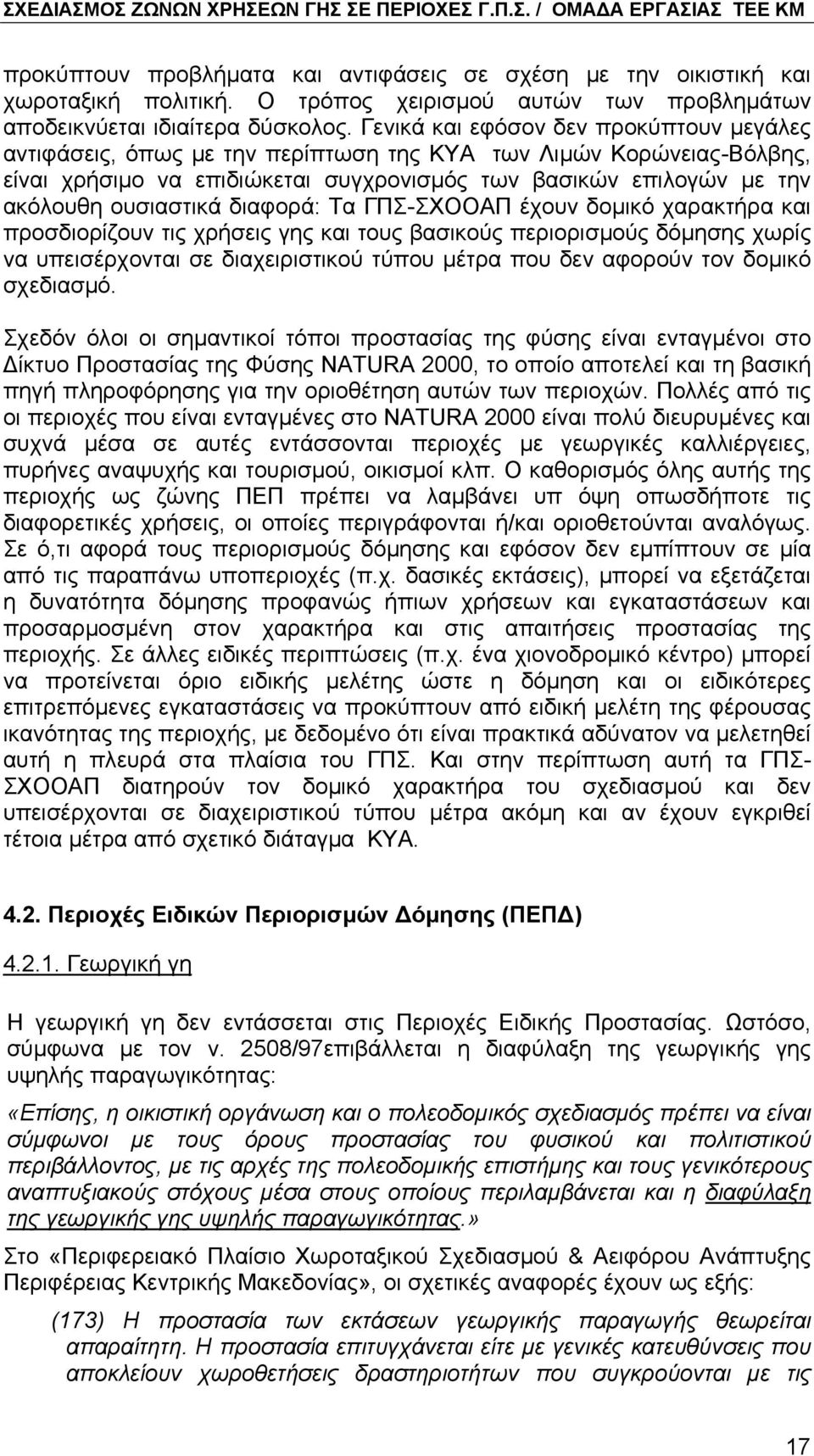 ουσιαστικά διαφορά: Τα ΓΠΣ-ΣΧΟΟΑΠ έχουν δοµικό χαρακτήρα και προσδιορίζουν τις χρήσεις γης και τους βασικούς περιορισµούς δόµησης χωρίς να υπεισέρχονται σε διαχειριστικού τύπου µέτρα που δεν αφορούν