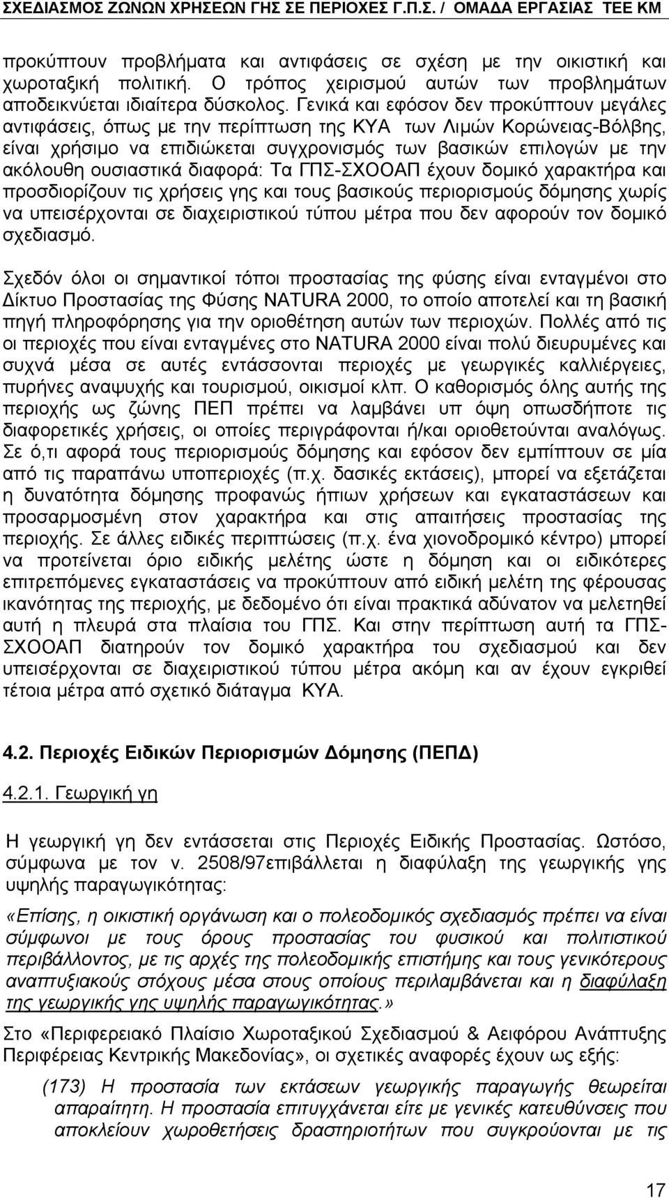 ουσιαστικά διαφορά: Τα ΓΠΣ-ΣΧΟΟΑΠ έχουν δοµικό χαρακτήρα και προσδιορίζουν τις χρήσεις γης και τους βασικούς περιορισµούς δόµησης χωρίς να υπεισέρχονται σε διαχειριστικού τύπου µέτρα που δεν αφορούν