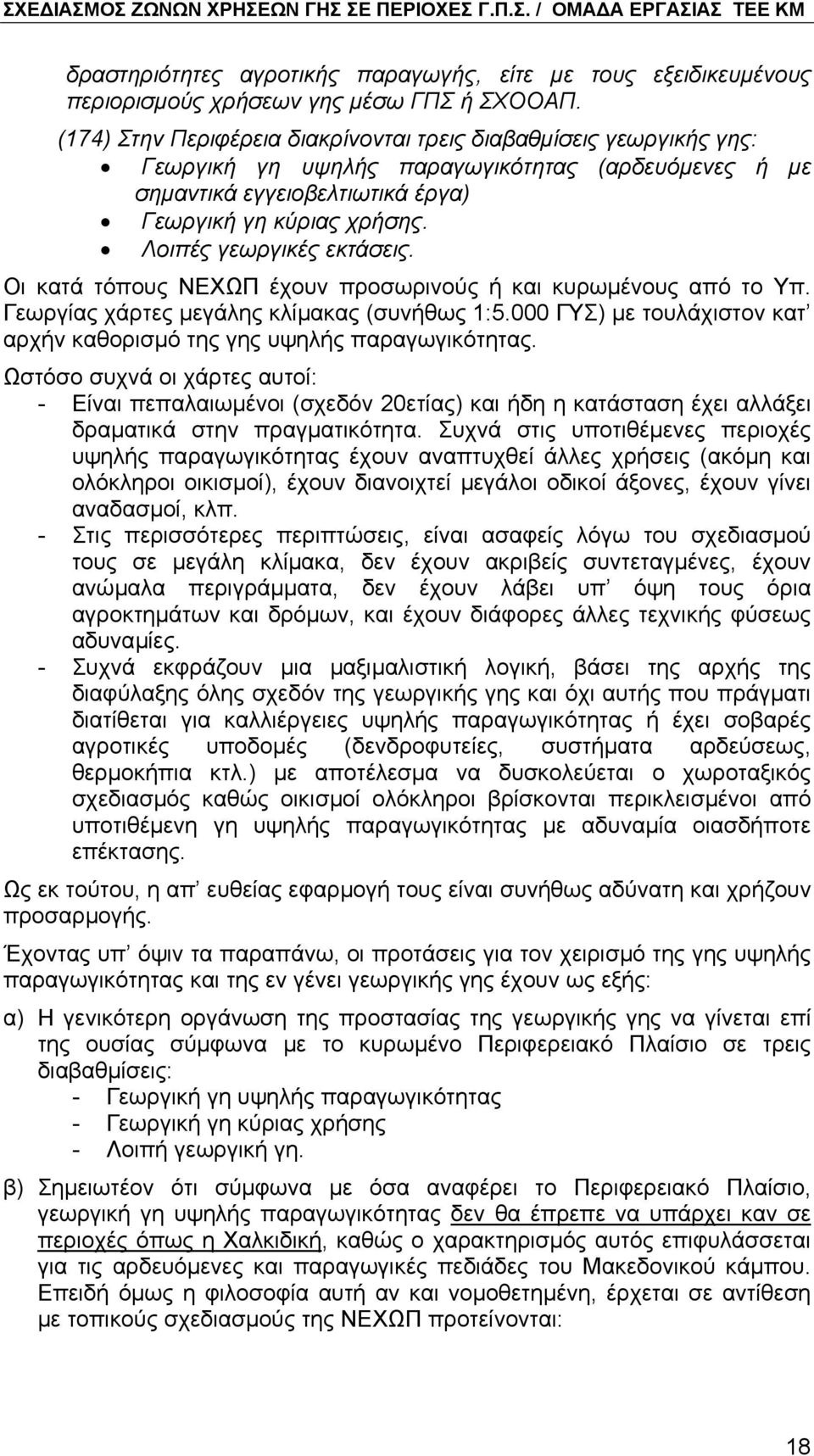 Λοιπές γεωργικές εκτάσεις. Οι κατά τόπους ΝΕΧΩΠ έχουν προσωρινούς ή και κυρωµένους από το Υπ. Γεωργίας χάρτες µεγάλης κλίµακας (συνήθως 1:5.