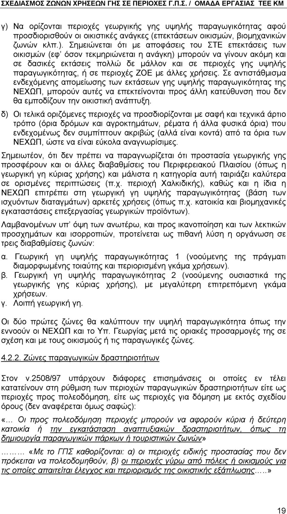 Σε αντιστάθµισµα ενδεχόµενης αποµείωσης των εκτάσεων γης υψηλής παραγωγικότητας της ΝΕΧΩΠ, µπορούν αυτές να επεκτείνονται προς άλλη κατεύθυνση που δεν θα εµποδίζουν την οικιστική ανάπτυξη.