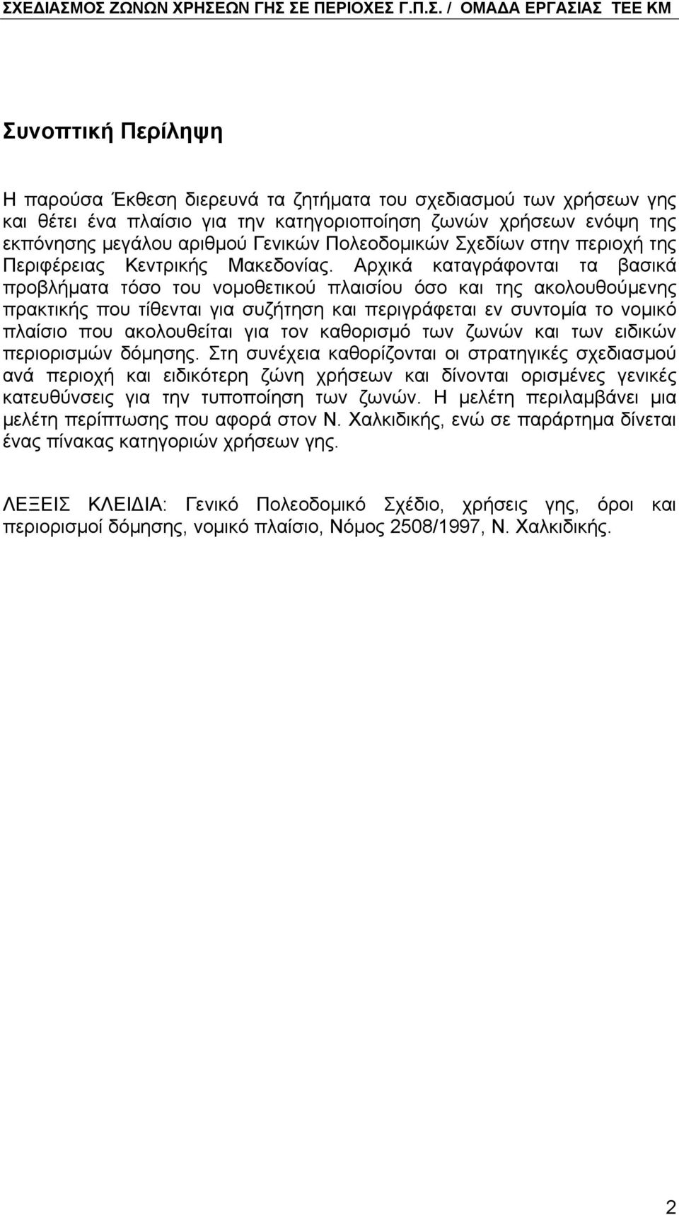 Αρχικά καταγράφονται τα βασικά προβλήµατα τόσο του νοµοθετικού πλαισίου όσο και της ακολουθούµενης πρακτικής που τίθενται για συζήτηση και περιγράφεται εν συντοµία το νοµικό πλαίσιο που ακολουθείται